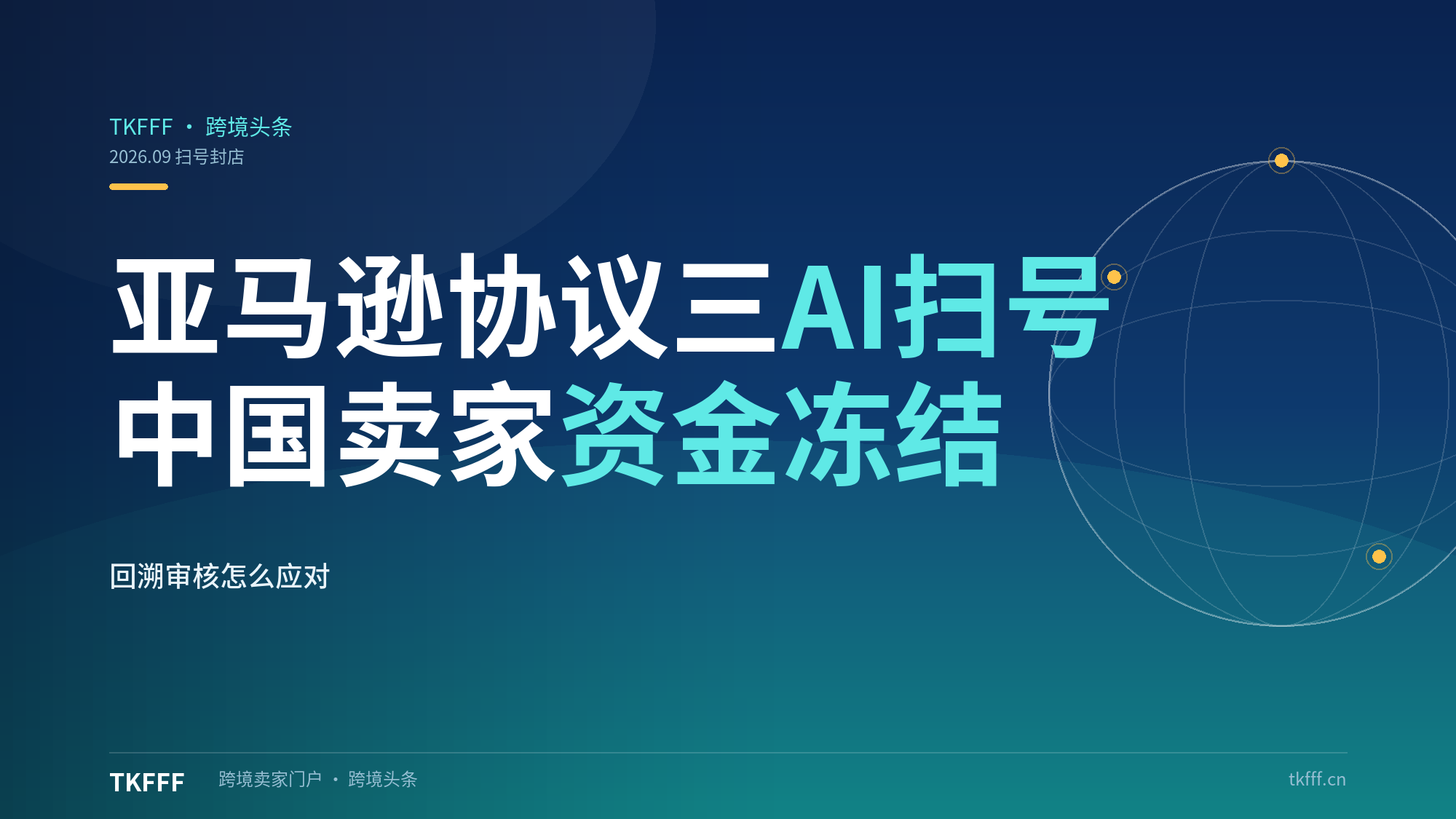亚马逊"协议三"AI扫号突袭：大批中国卖家资金冻结，历史运营记录回溯审核怎么应对？