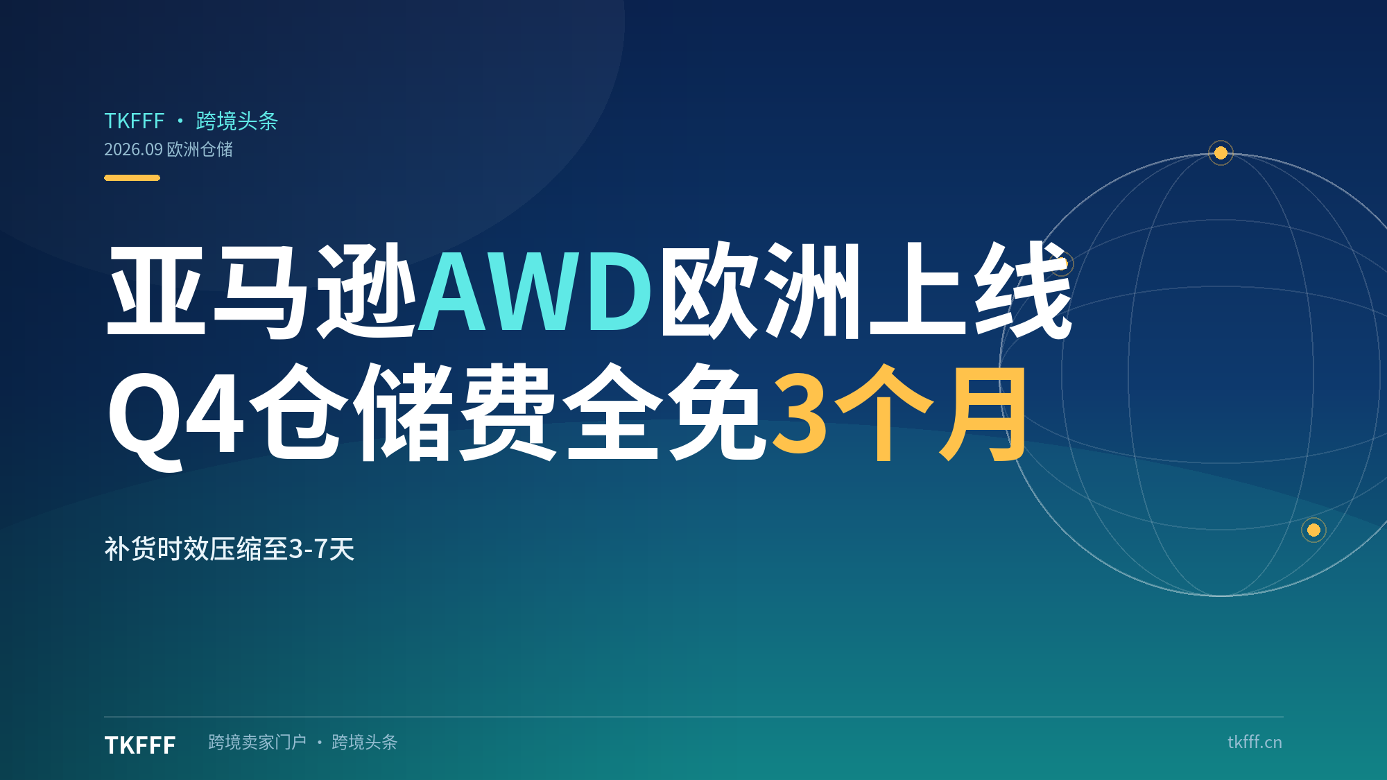 亚马逊AWD欧洲五国上线：Q4仓储费全免3个月，Pan-EU卖家补货时效压缩至3-7天