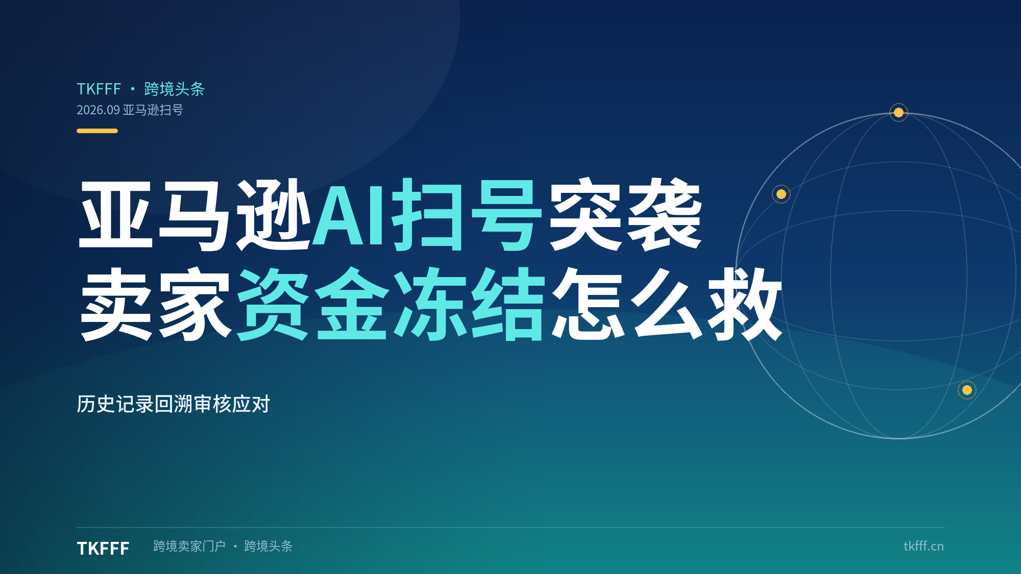 亚马逊"协议三"AI扫号突袭：大批中国卖家资金冻结，历史运营记录回溯审核怎么应对？