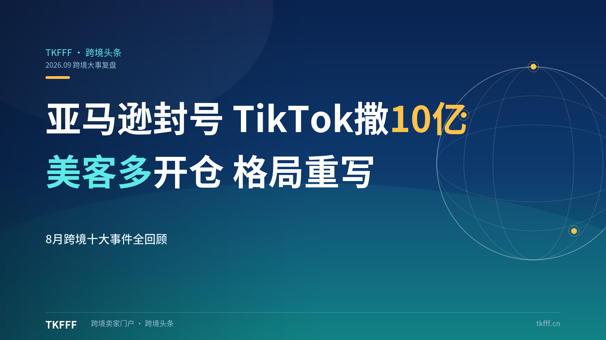 2026年8月跨境十大事件：亚马逊封号、TikTok撒10亿、美客多开仓，卖家格局一夜重写？