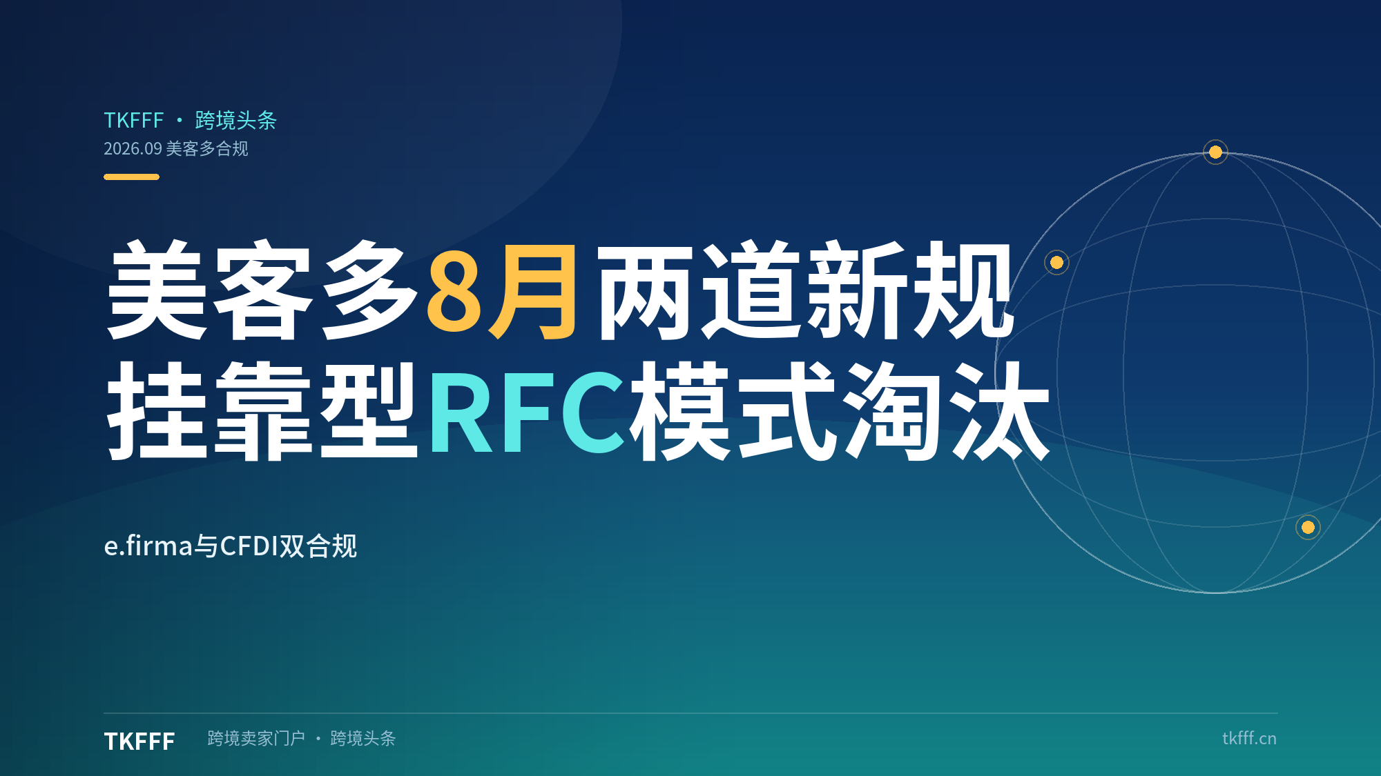 美客多8月合规两道新规：e.firma电子签名+CFDI电子发票，挂靠型RFC模式全面淘汰