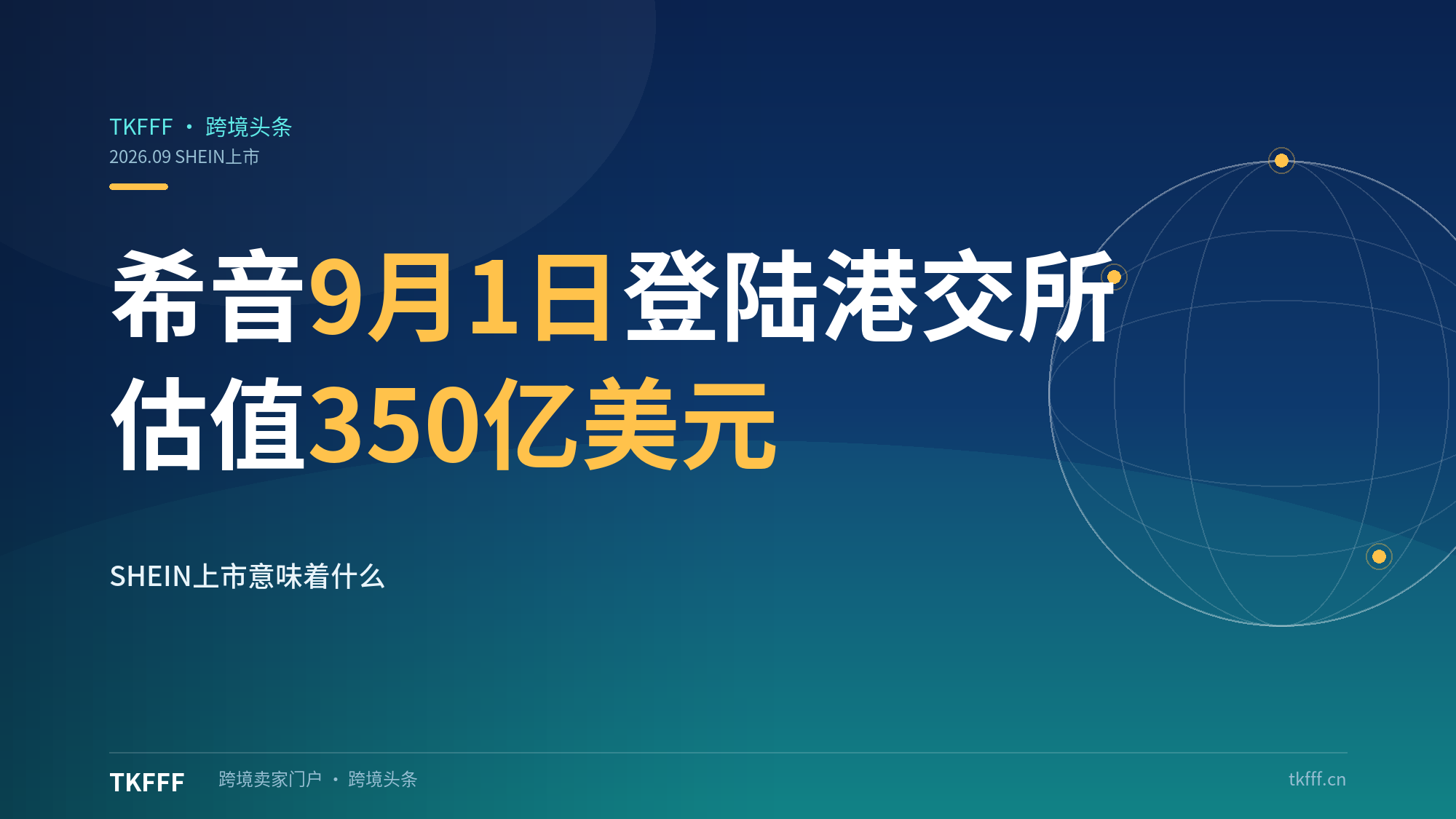 希音9月1日登陆港交所：估值350亿美元，SHEIN上市对中国跨境卖家意味着什么？