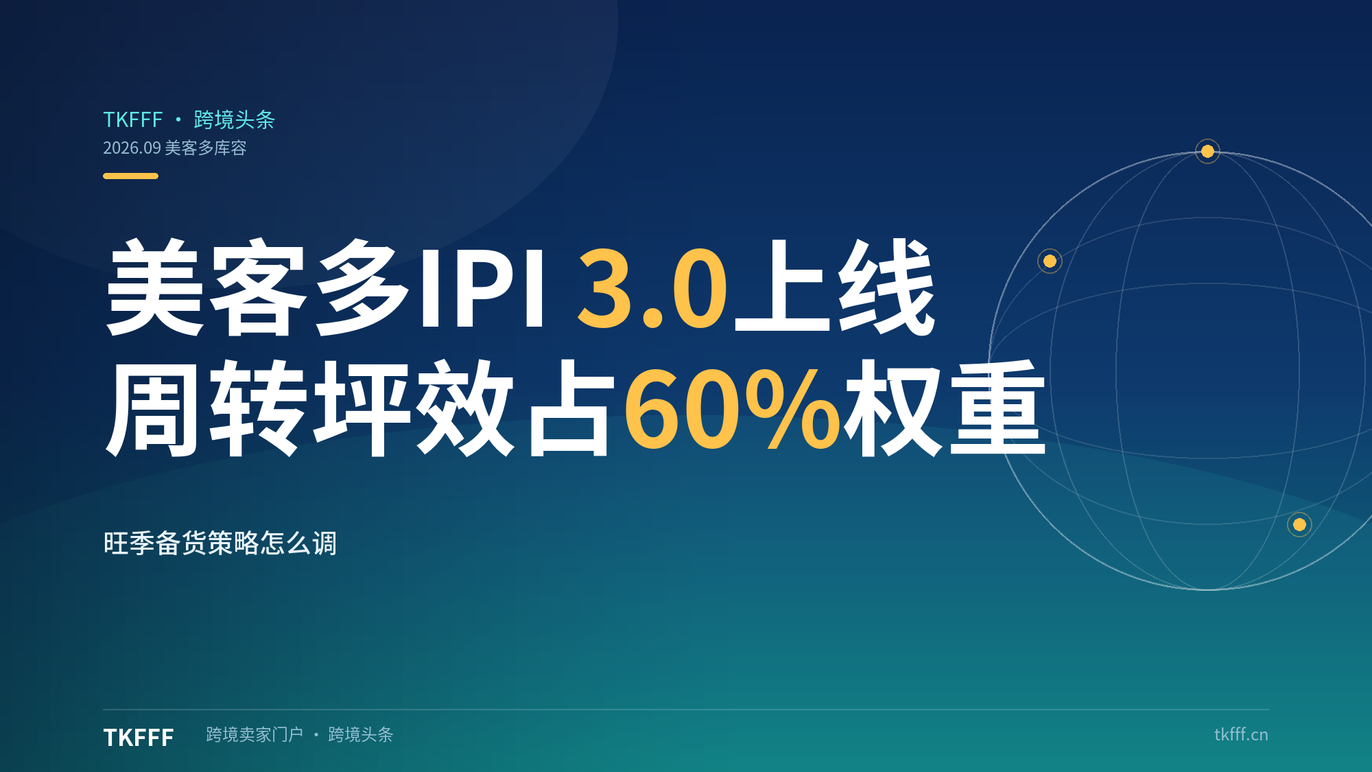 美客多IPI 3.0上线：库存周转率+仓储坪效占60%权重，旺季库容规则被重写，备货策略怎么调？