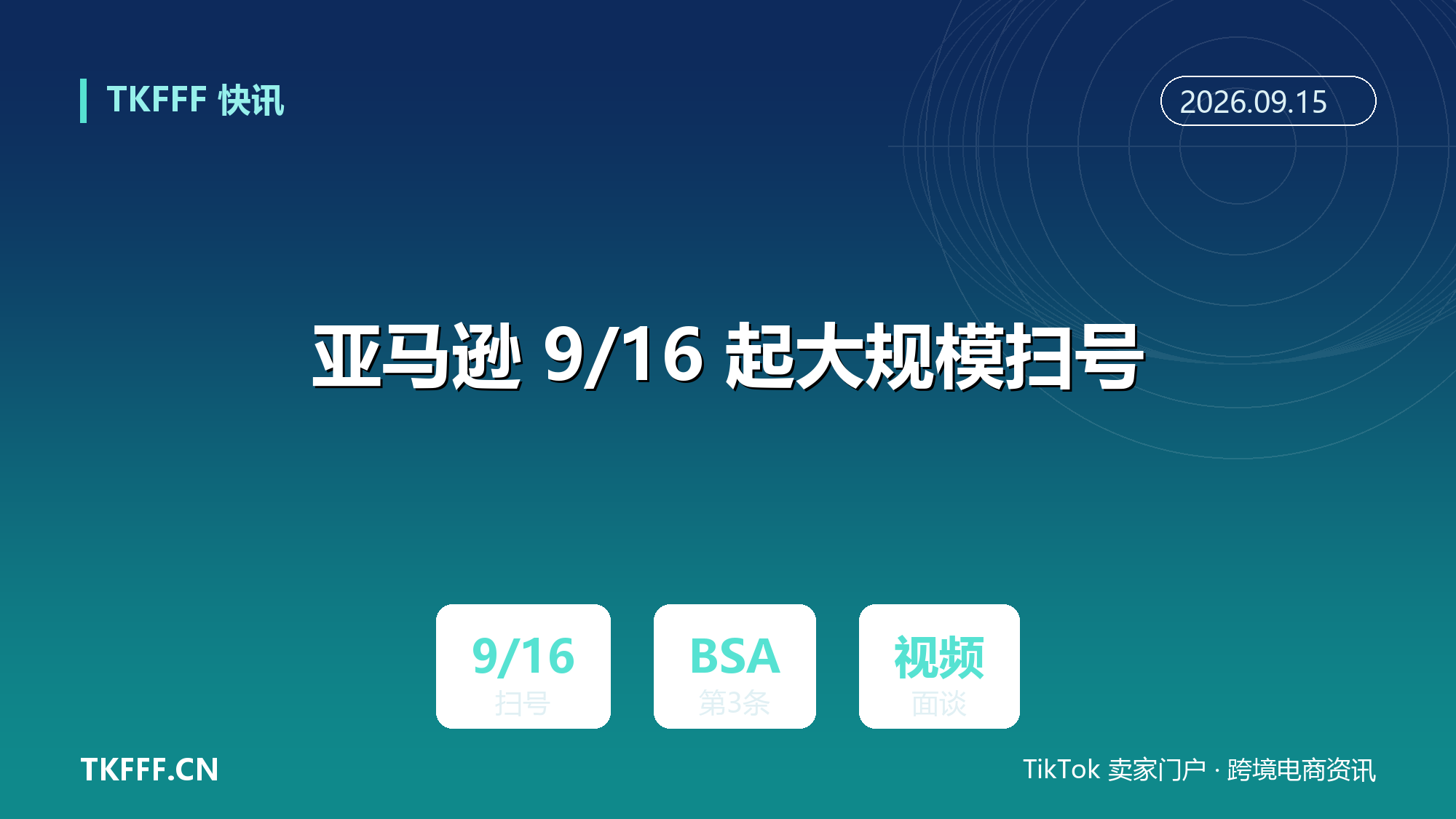 亚马逊 9/16 起大规模扫号：依 BSA 第 3 条停用涉嫌欺诈店铺，须完成视频面谈核验