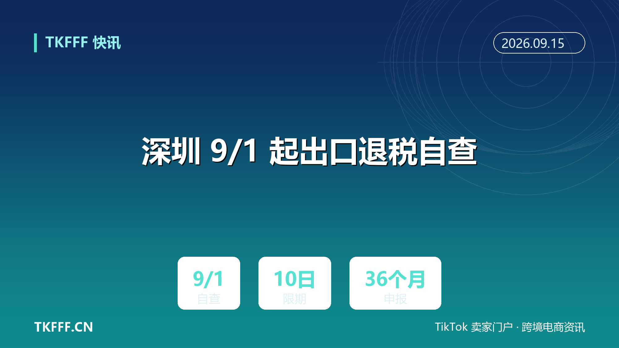 深圳 9/1 起出口退税自查：10 日内完成增值税核查，36 个月申报期 + 备案单证留存 10 年