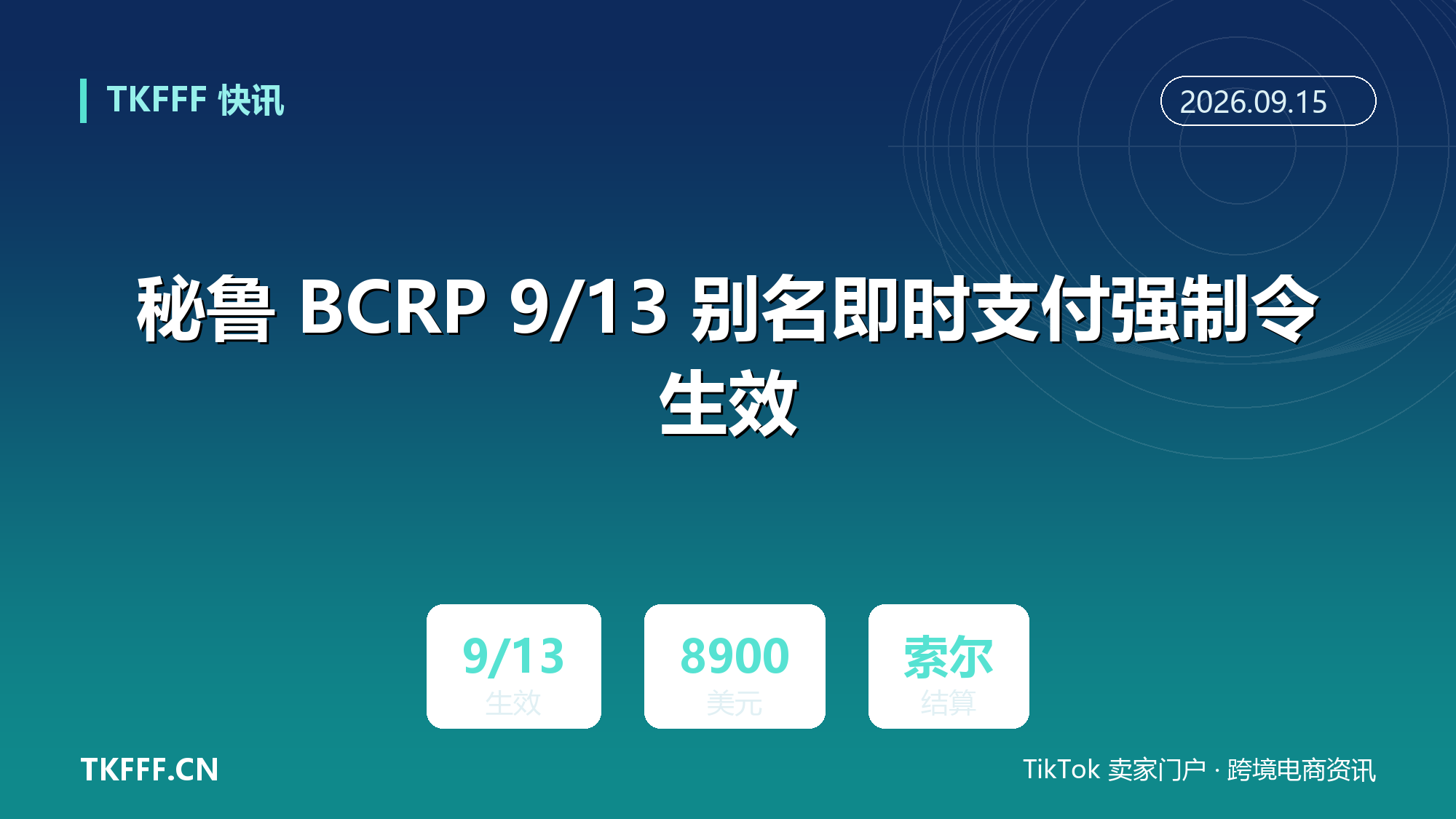 秘鲁 BCRP 9/13 别名即时支付强制令生效：单笔上限约 8900 美元、仅以索尔结算