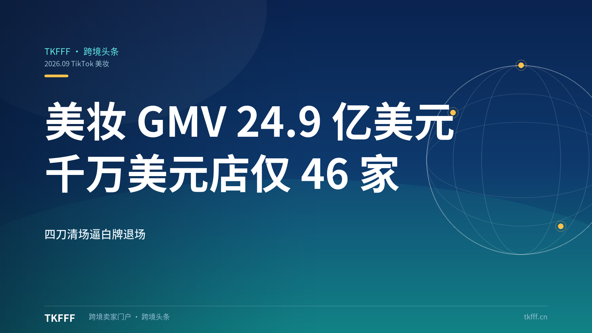 TikTok Shop 美妆 GMV 24.9 亿美元、过千万美元店仅 46 家：2026 平台"四刀清场"逼白牌退场