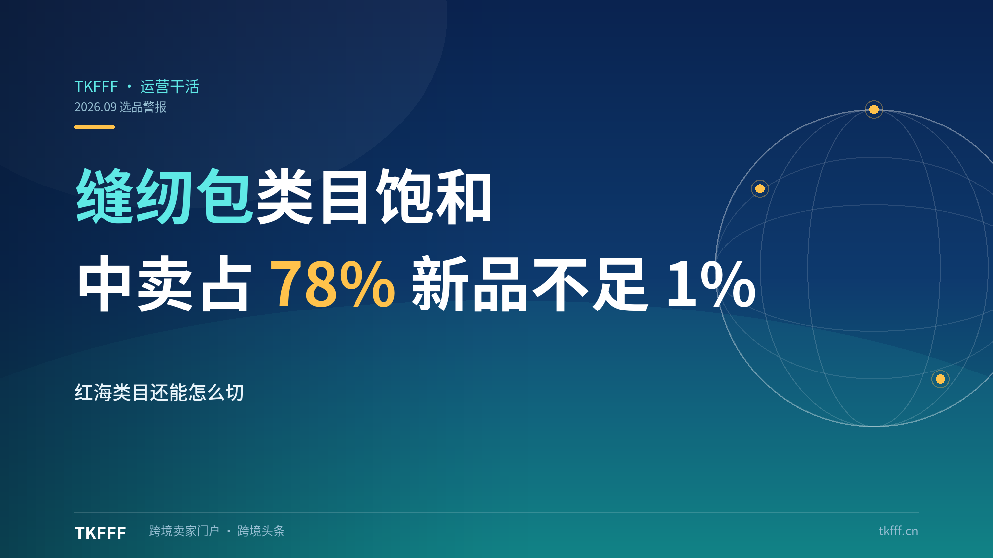 亚马逊缝纫包类目饱和警报：中国卖家占 78%、新品份额不足 1%，红海类目还能怎么切