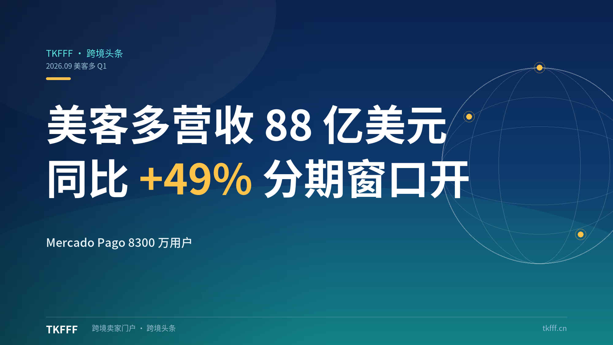美客多 Q1 营收 88 亿美元、同比 +49%：Mercado Pago 8300 万用户打开高客单分期窗口