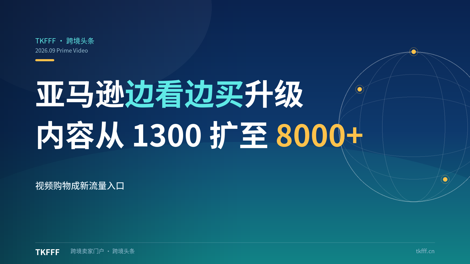 亚马逊升级 Prime Video 购物：覆盖内容从 1300 部扩至 8000+，"边看边买"成新流量入口