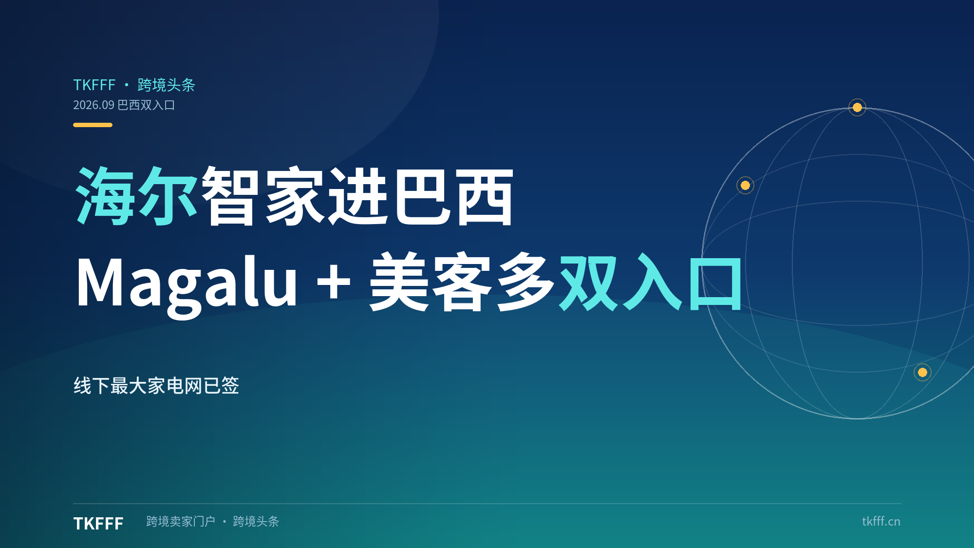 海尔智家签约 Magalu+Mercado Libre 进巴西：线下最大家电网 + 线上最大流量池双入口