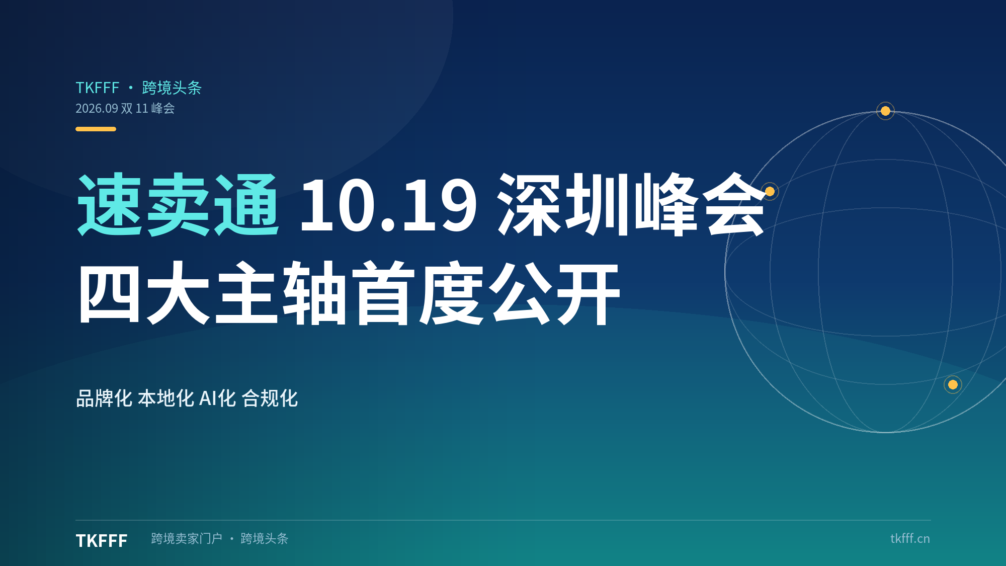 速卖通 10 月 19 日深圳双 11 峰会：首度公布年度战略，品牌化/本地化/AI化/合规化四主轴
