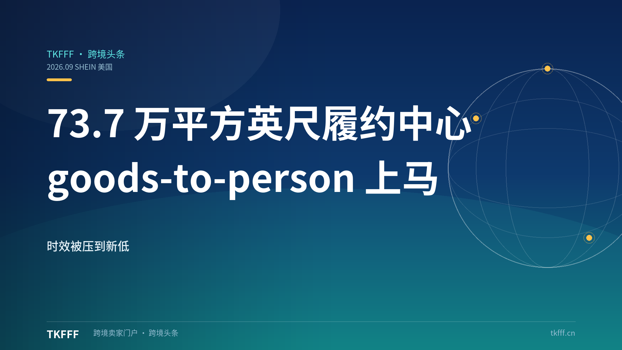 SHEIN 美国启用 73.7 万平方英尺自动化履约中心：goods-to-person 系统把时效压到新低