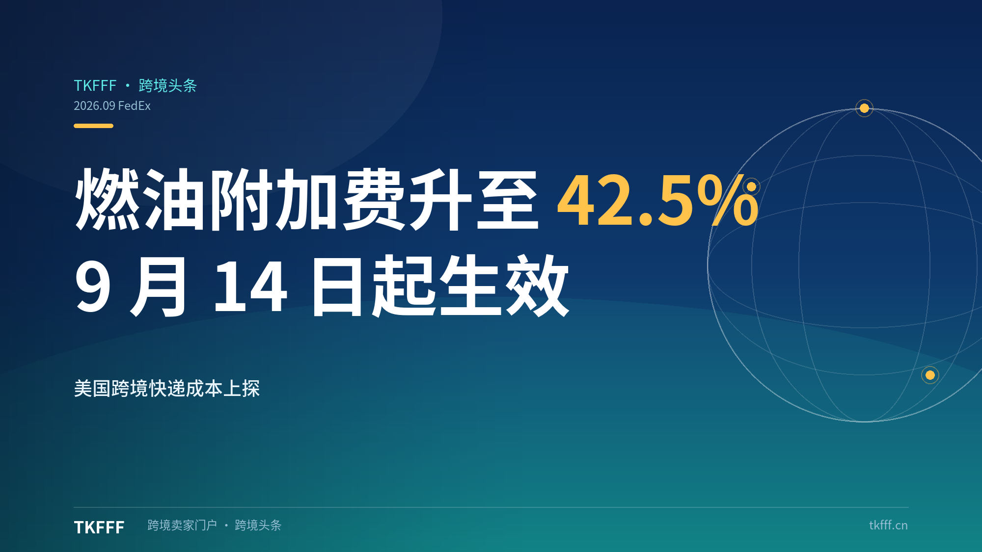 FedEx 燃油附加费升至 42.5%：9 月 14 日起美国跨境快递成本继续上探