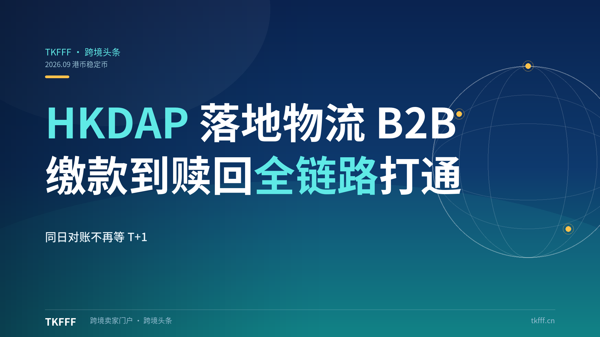 港币稳定币 HKDAP 落地物流 B2B：Payment Asia+OSL 打通缴款到赎回全链路，同日对账