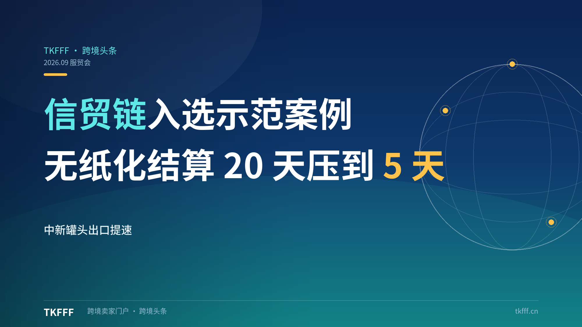 中粮"信贸链"入选服贸会示范案例：中新罐头出口无纸化结算 20 天压到 5 天