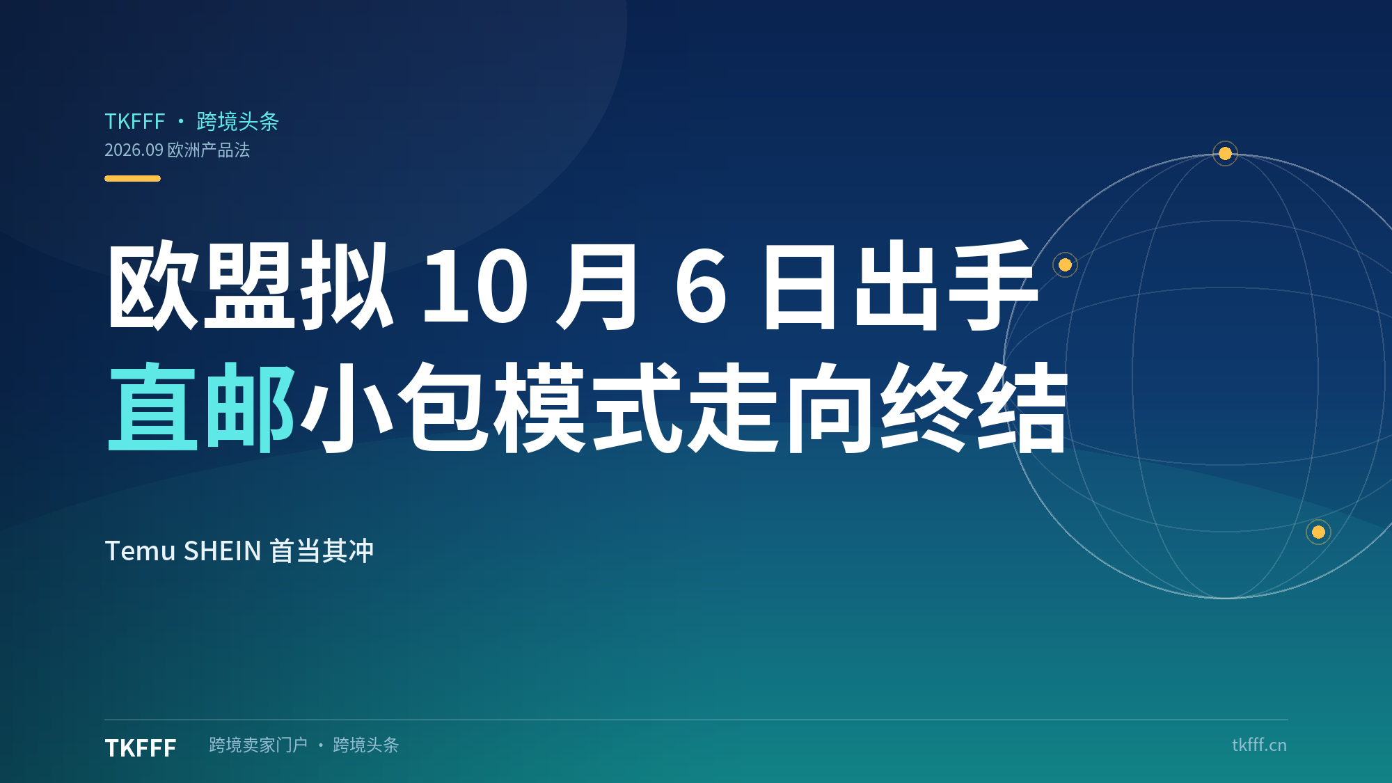欧盟拟 10 月 6 日推《欧洲产品法》严管 Temu、SHEIN：直邮小包“以量取胜”模式走向终结