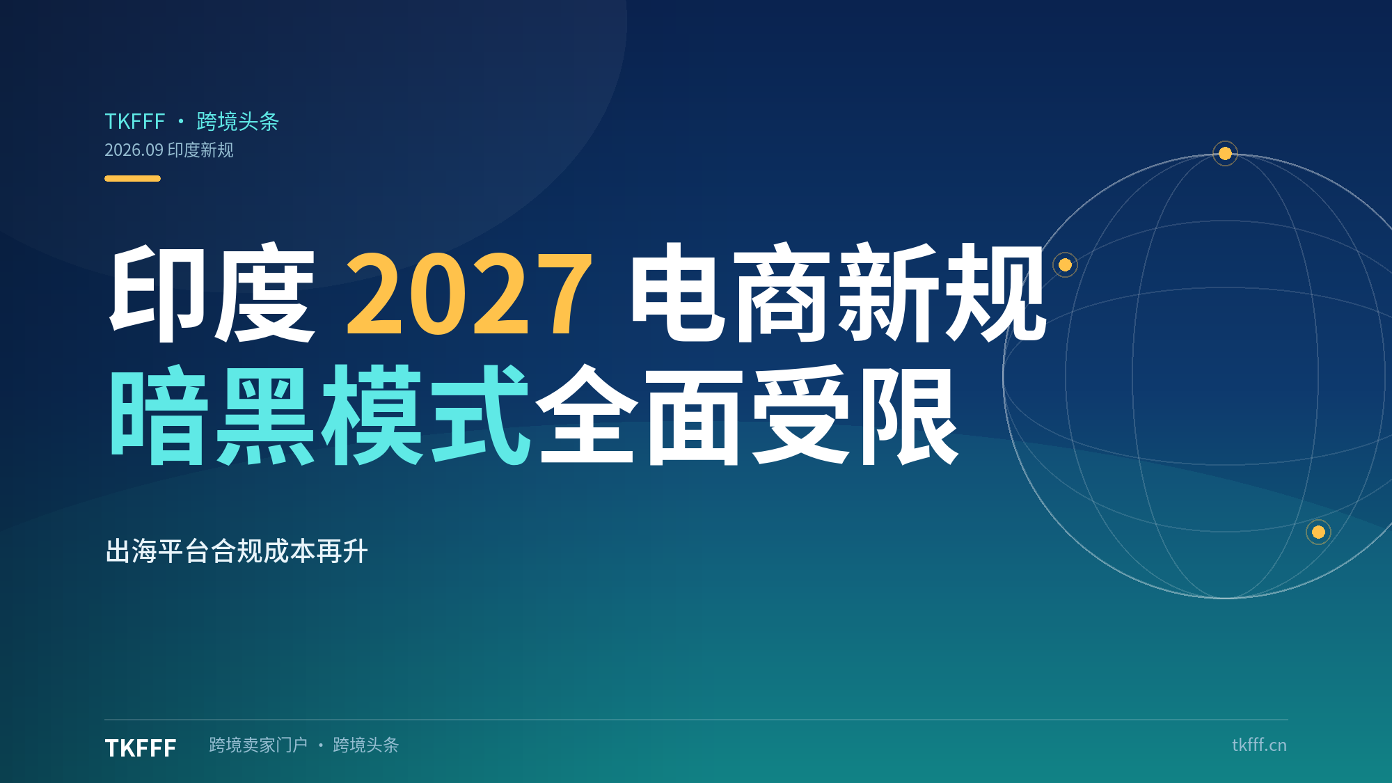 印度 2027 电商新规：虚假折扣、搜索排名、暗黑模式全面受限，出海平台合规成本再升