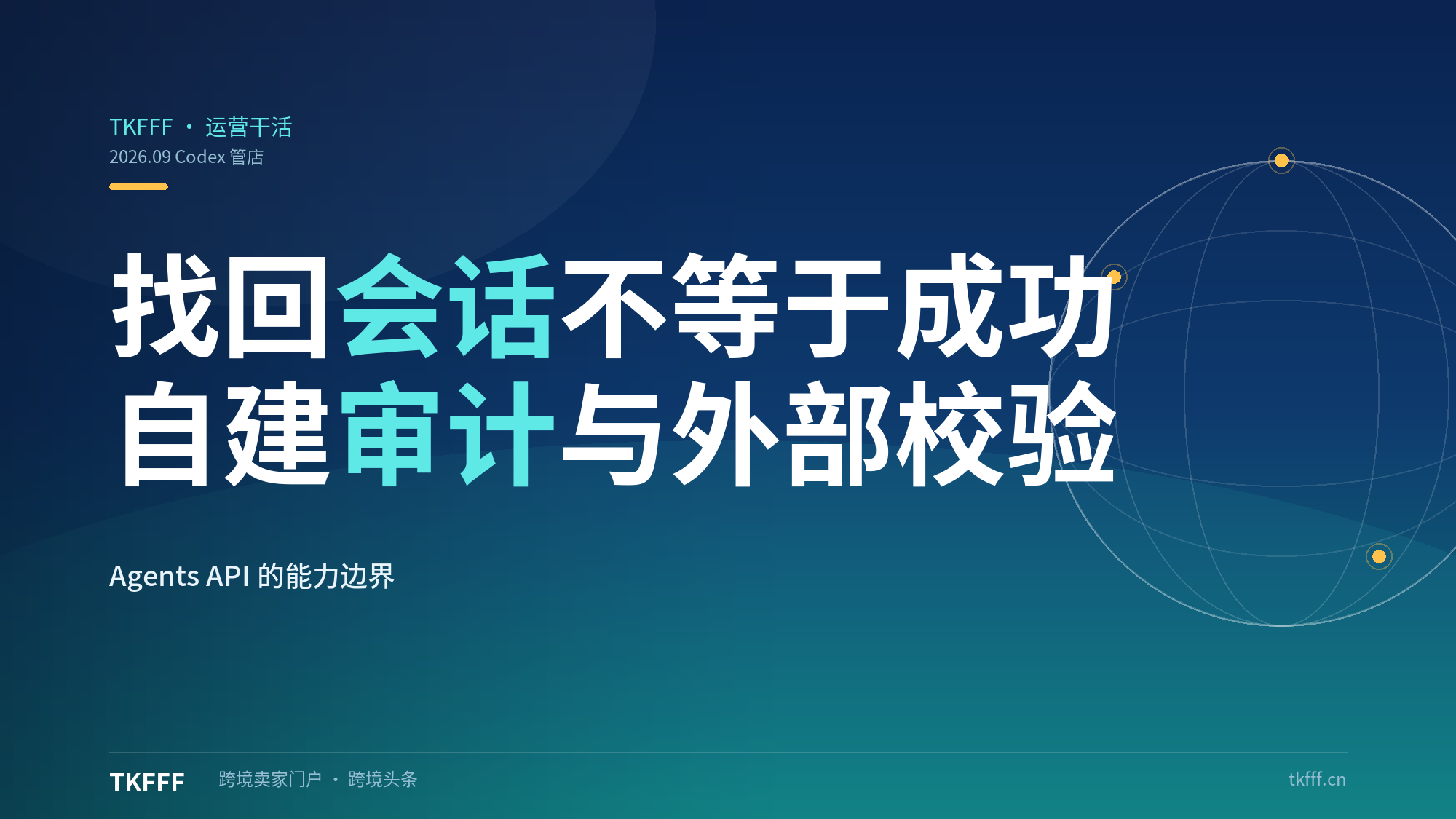 OpenAI Agents API 找回会话 ≠ 业务成功：跨境卖家用 Codex 管店须自建审计与外部校验