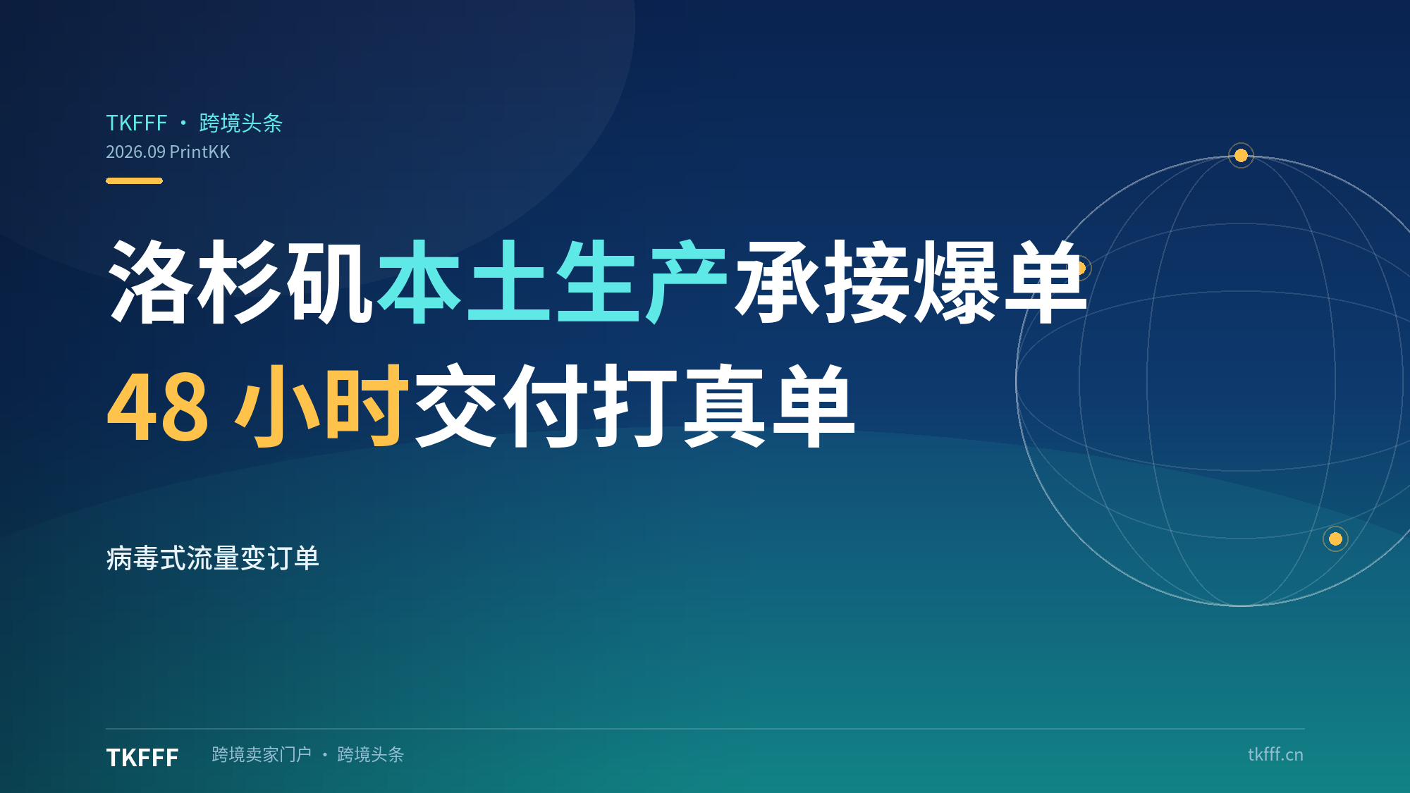 PrintKK 洛杉矶本土生产承接 TikTok 爆单：48 小时交付把"病毒式流量"变成真订单