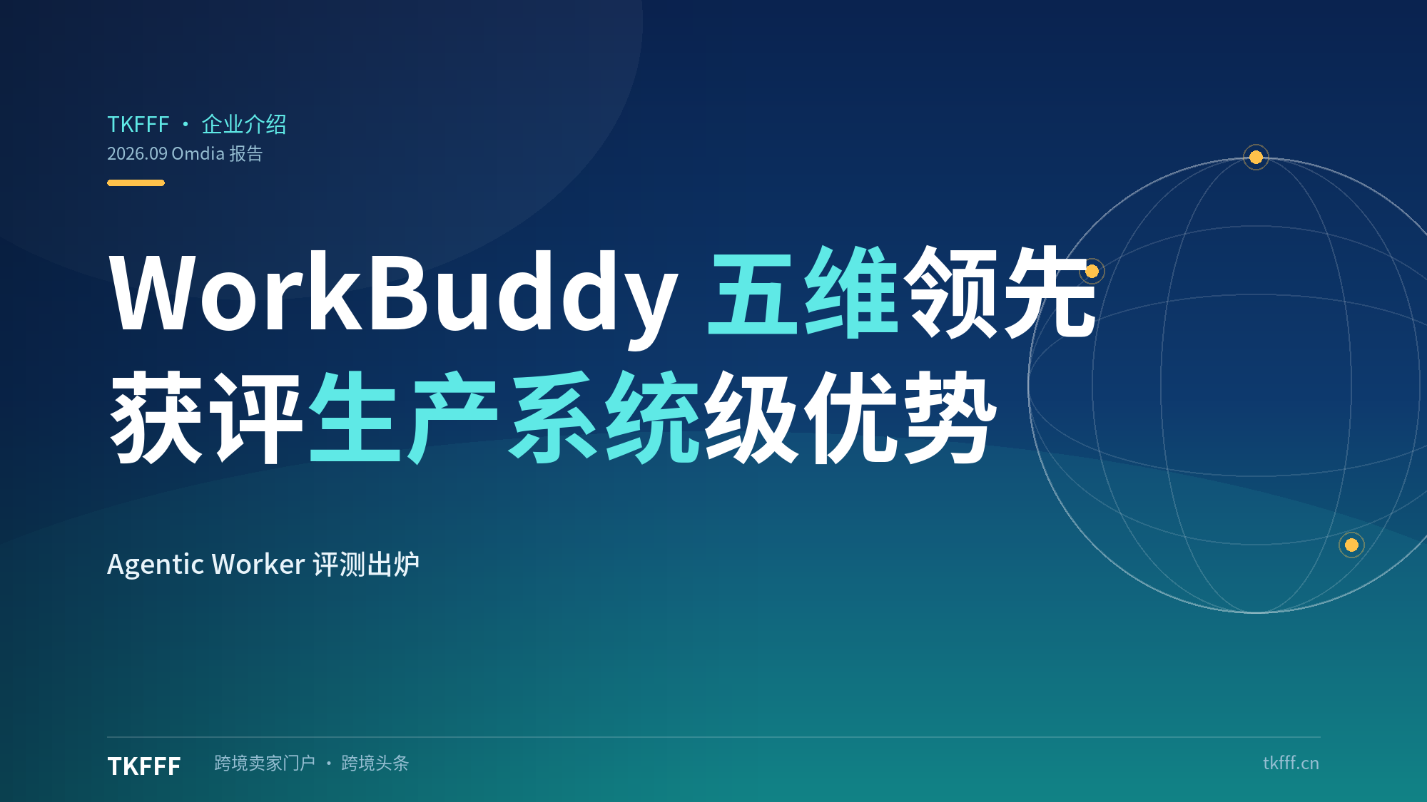 Omdia 报告：WorkBuddy 五大维度显著领先国内 Agentic Worker，获评"生产系统级优势"