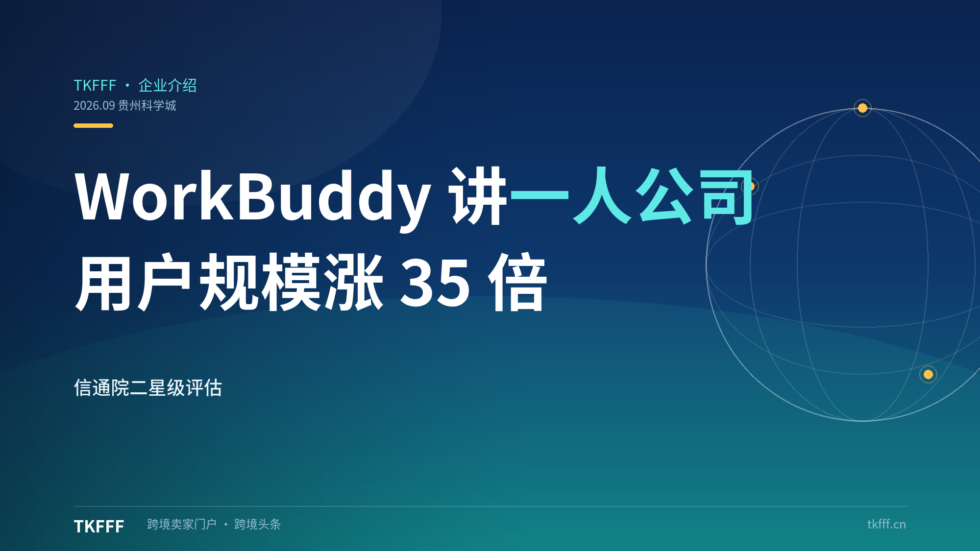 WorkBuddy 走进贵州科学城讲"一人公司"：信通院二星级评估、上半年用户规模涨 35 倍