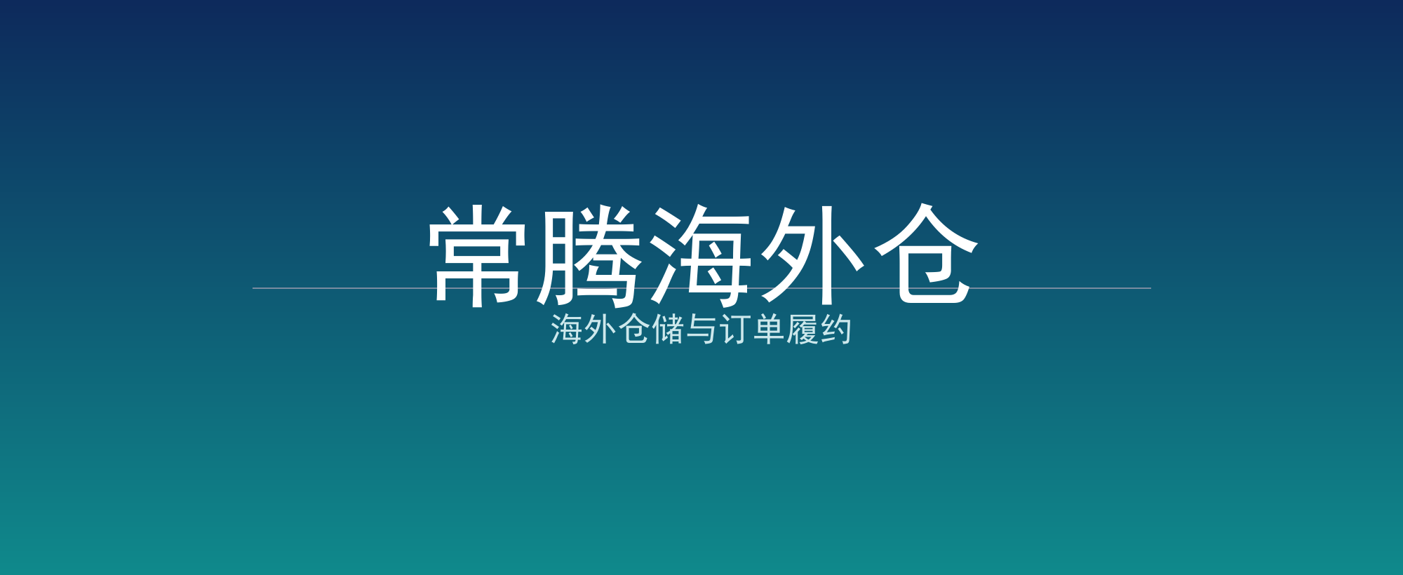 常腾海外仓
