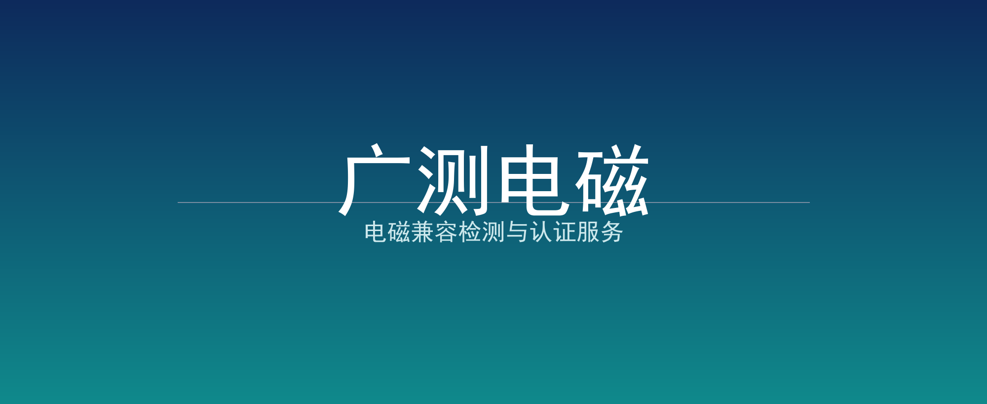 广测电磁