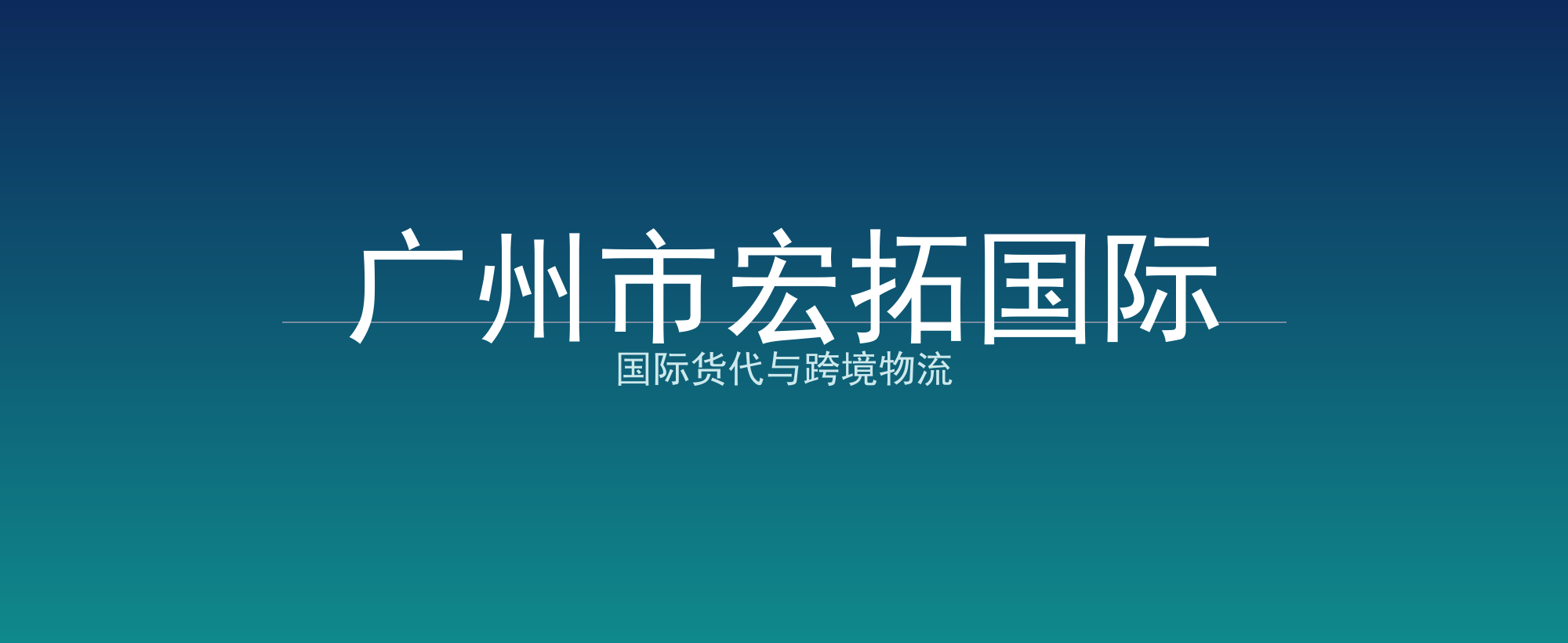广州市宏拓国际