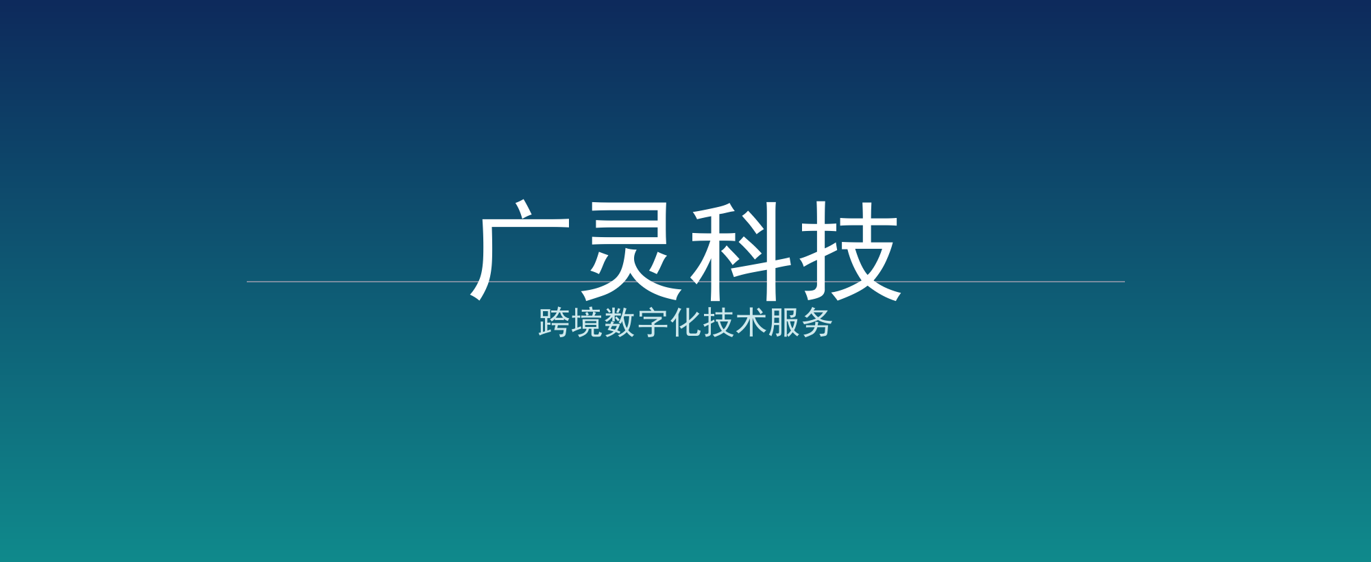 广灵科技