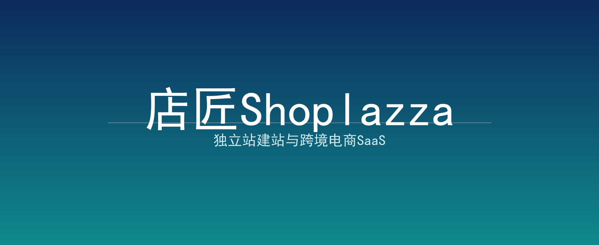 店匠Shoplazza