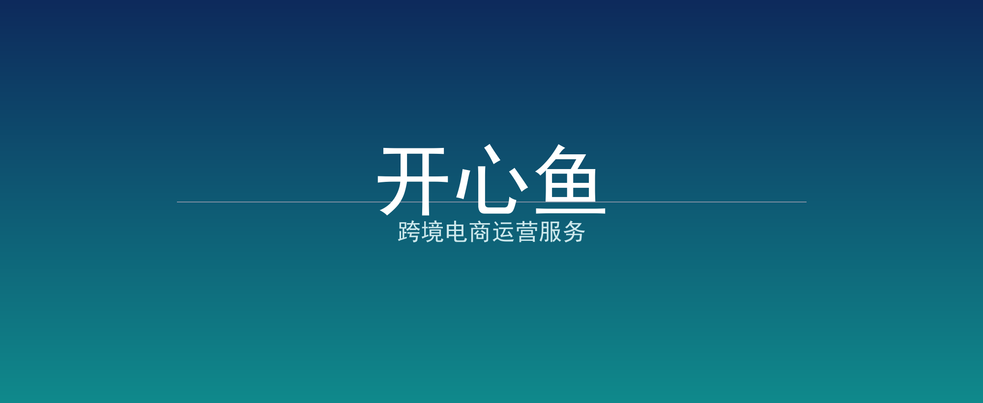 开心鱼