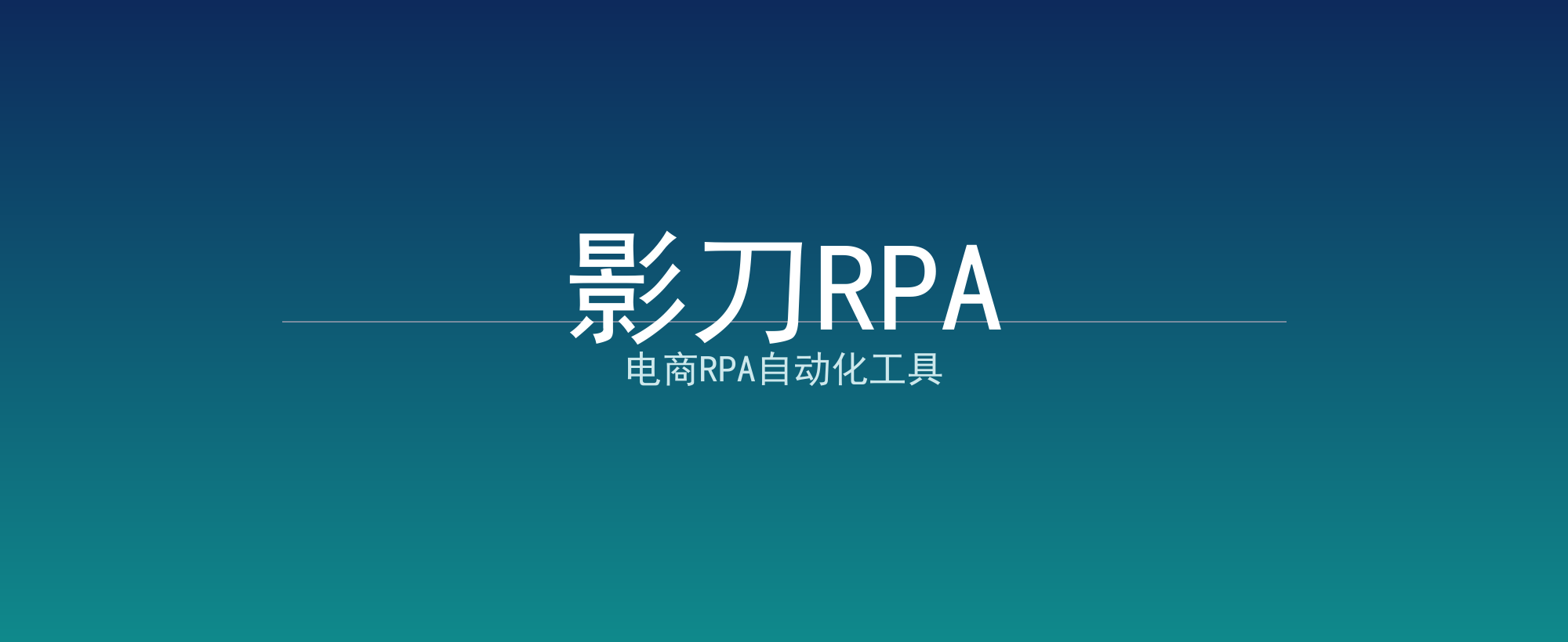 影刀RPA