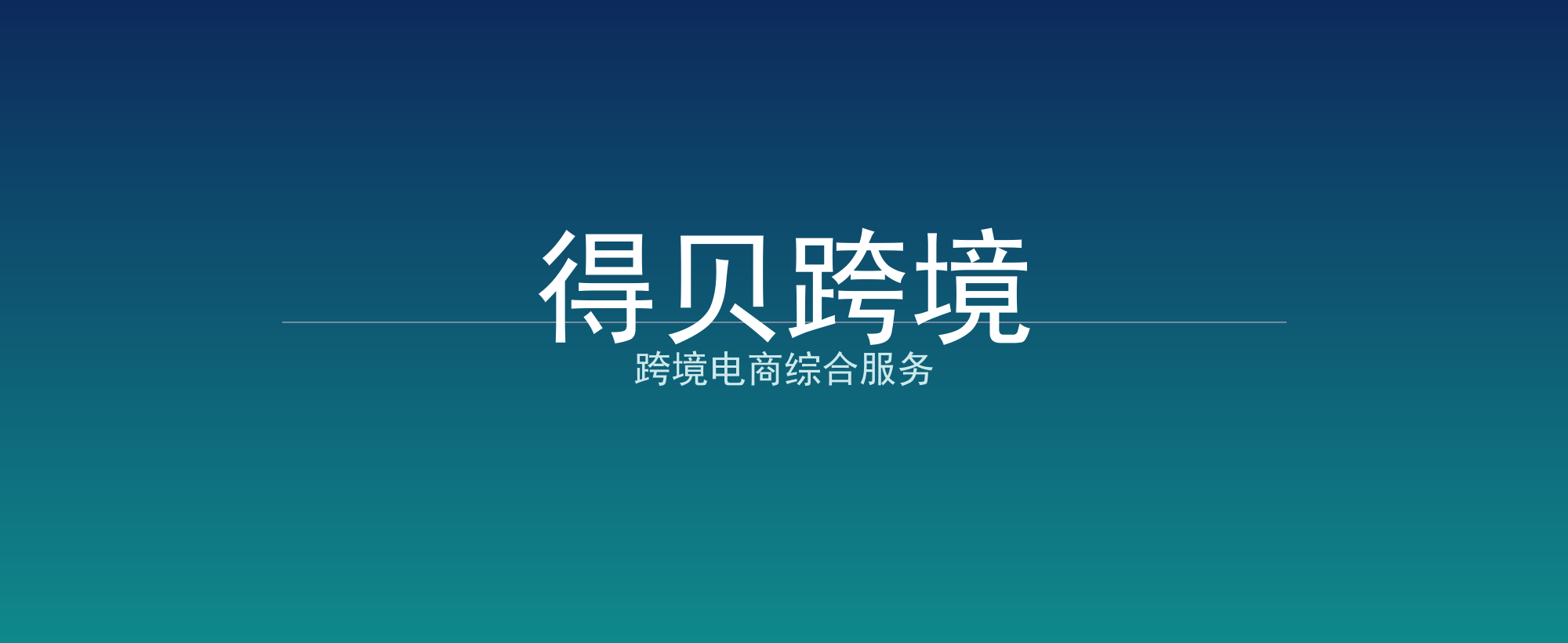 得贝跨境