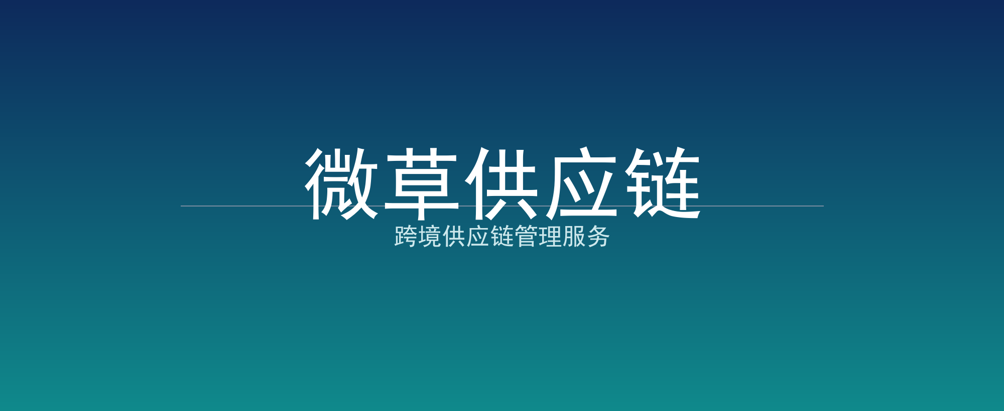 微草供应链