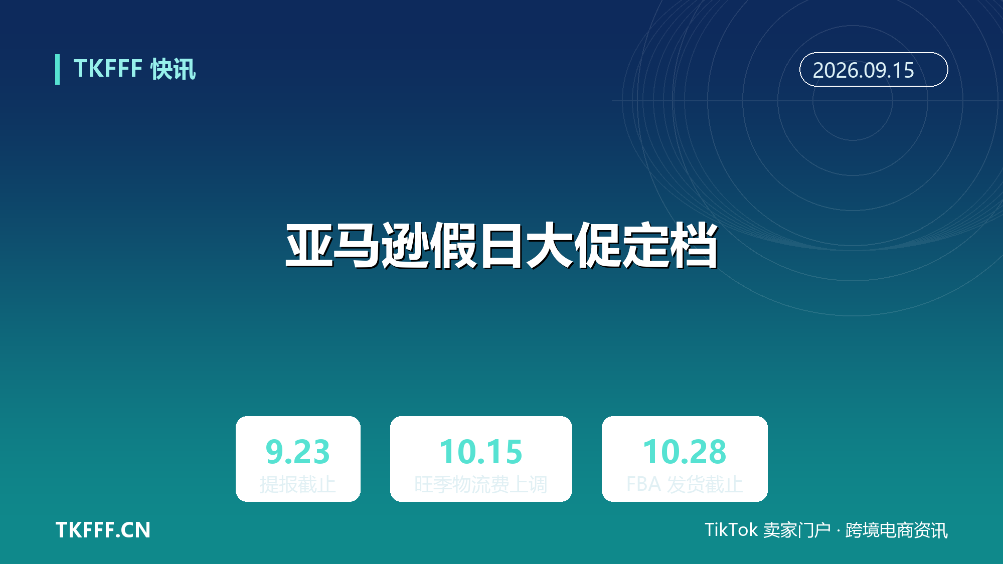 亚马逊 2026 假日大促定档：Prime Big Deal Days 回归，旺季物流费 10/15 全面上调