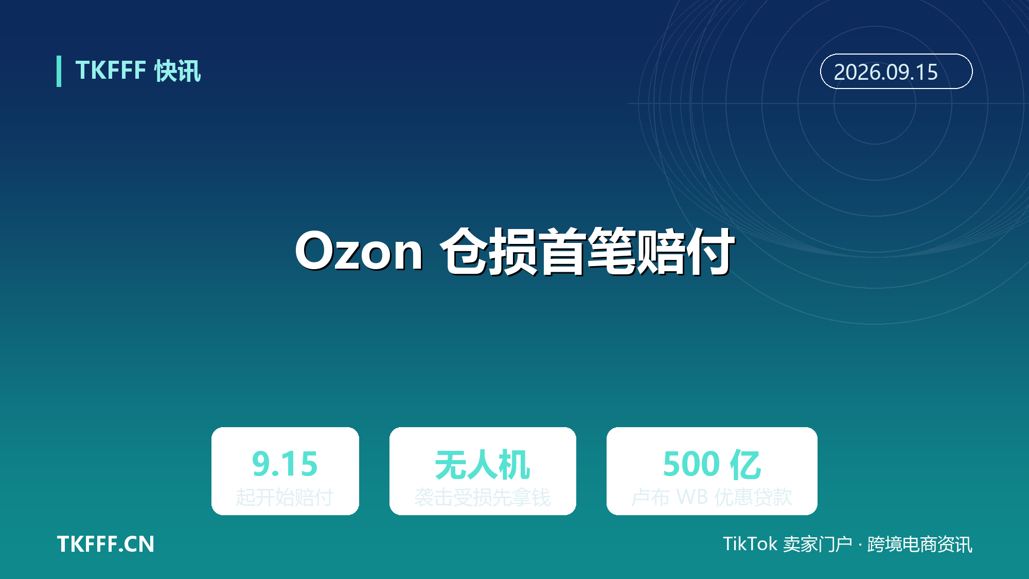 Ozon 仓损 9/15 起首笔赔付：无人机袭击受损卖家先拿钱，Wildberries 同步开 500 亿卢布优惠贷款