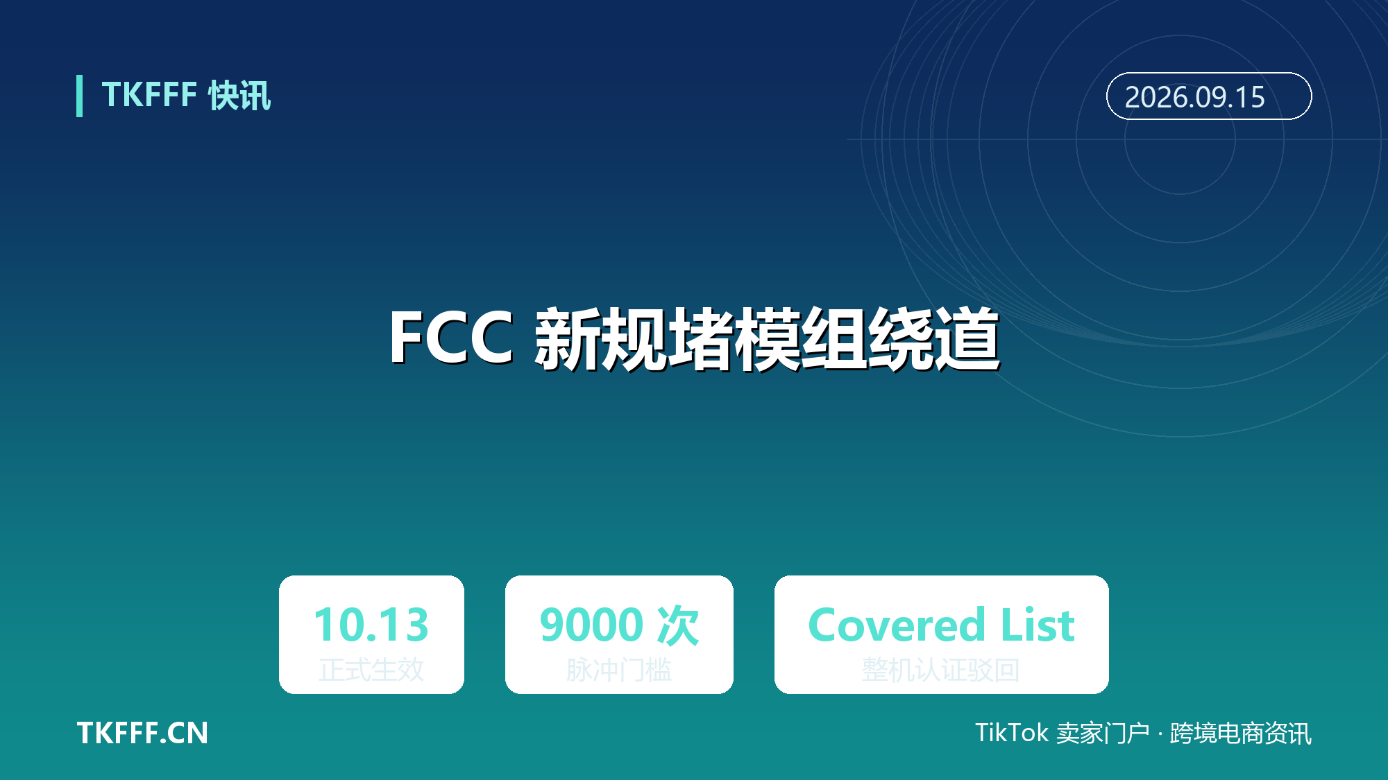 FCC 新规 10/13 生效：3C 供应链穿透审查，Covered List 芯片整机认证直接驳回
