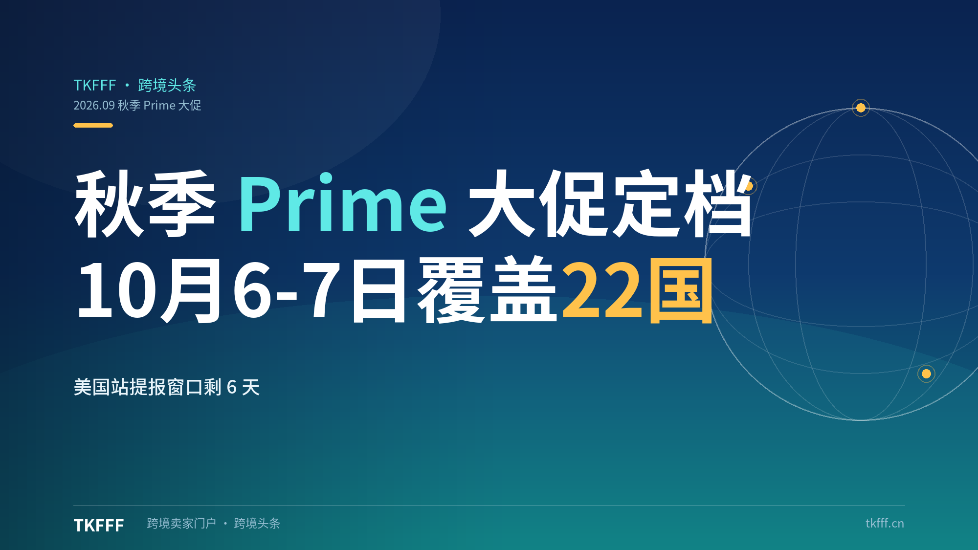 亚马逊秋季 Prime 大促定档 10 月 6-7 日覆盖 22 国，美国站提报窗口进入 6 天倒计时