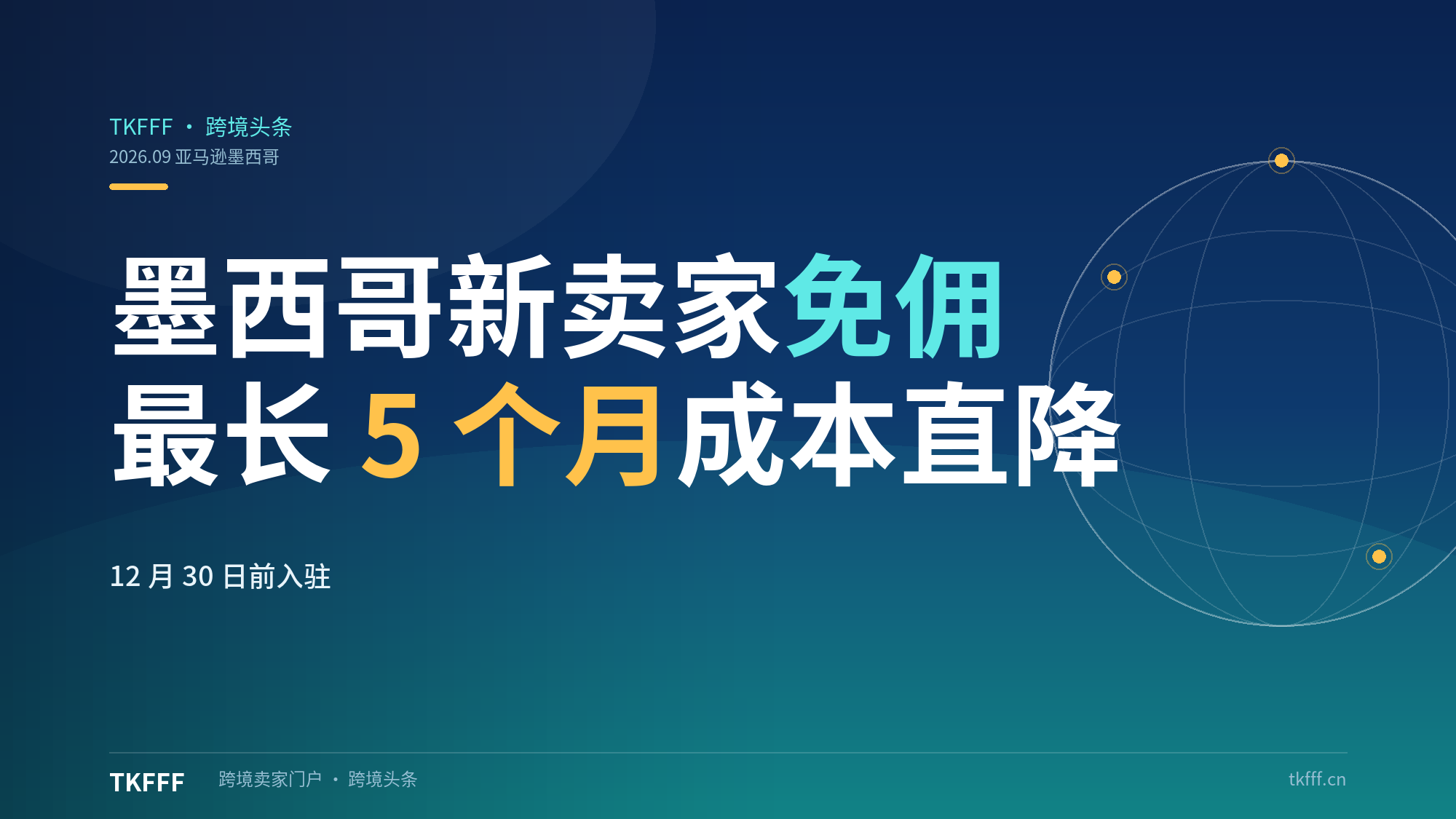 亚马逊墨西哥新卖家最长免佣金 5 个月，12 月 30 日前入驻成本直降