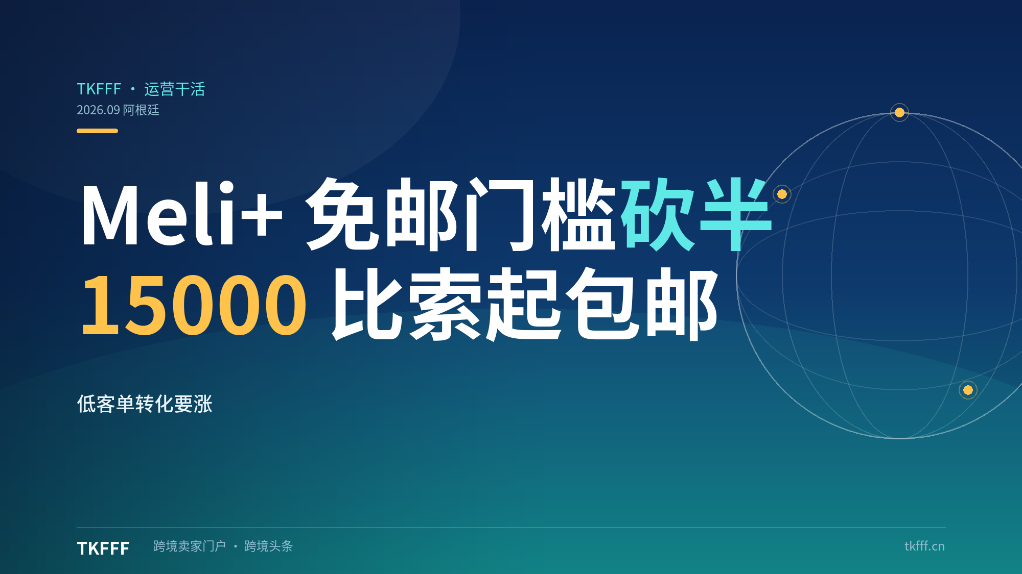 美客多阿根廷 Meli+ 免邮门槛砍半至 15000 比索，低客单转化要涨