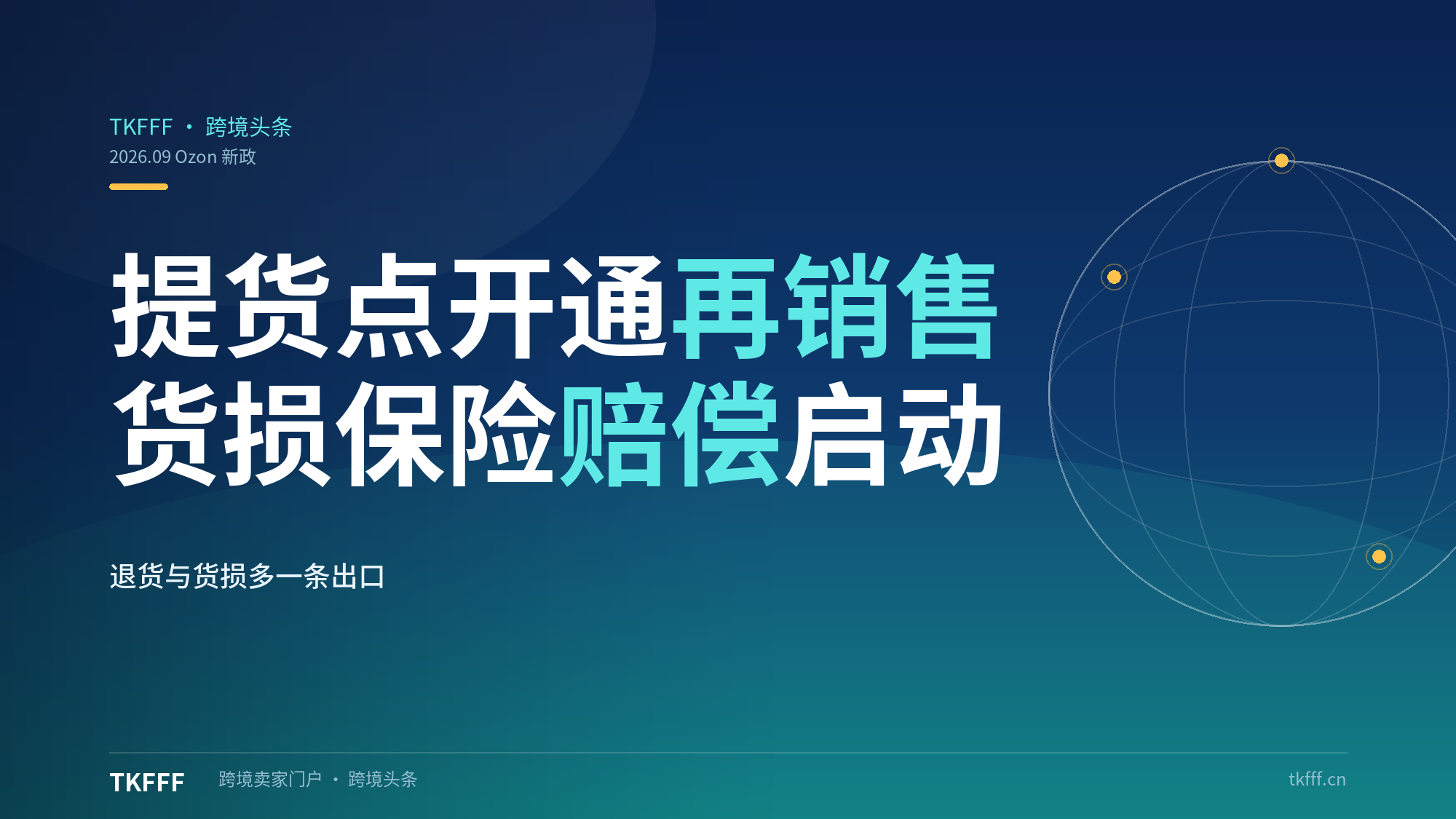 Ozon 上线提货点再销售 + 启动受损卖家保险赔偿，无人机袭击货损首笔到账