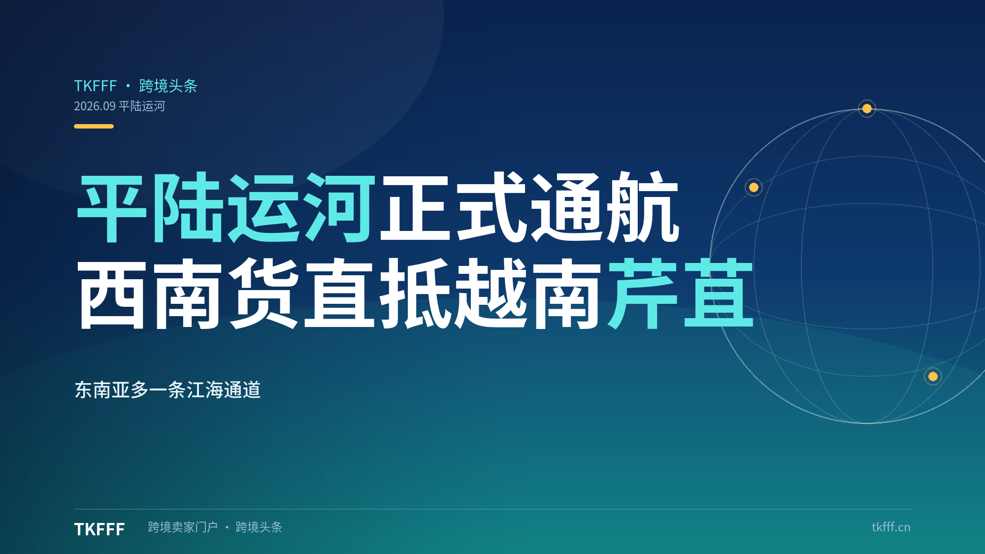 平陆运河今日正式通航：西南跨境货经南宁直抵越南芹苴，东南亚物流多一条江海新通道