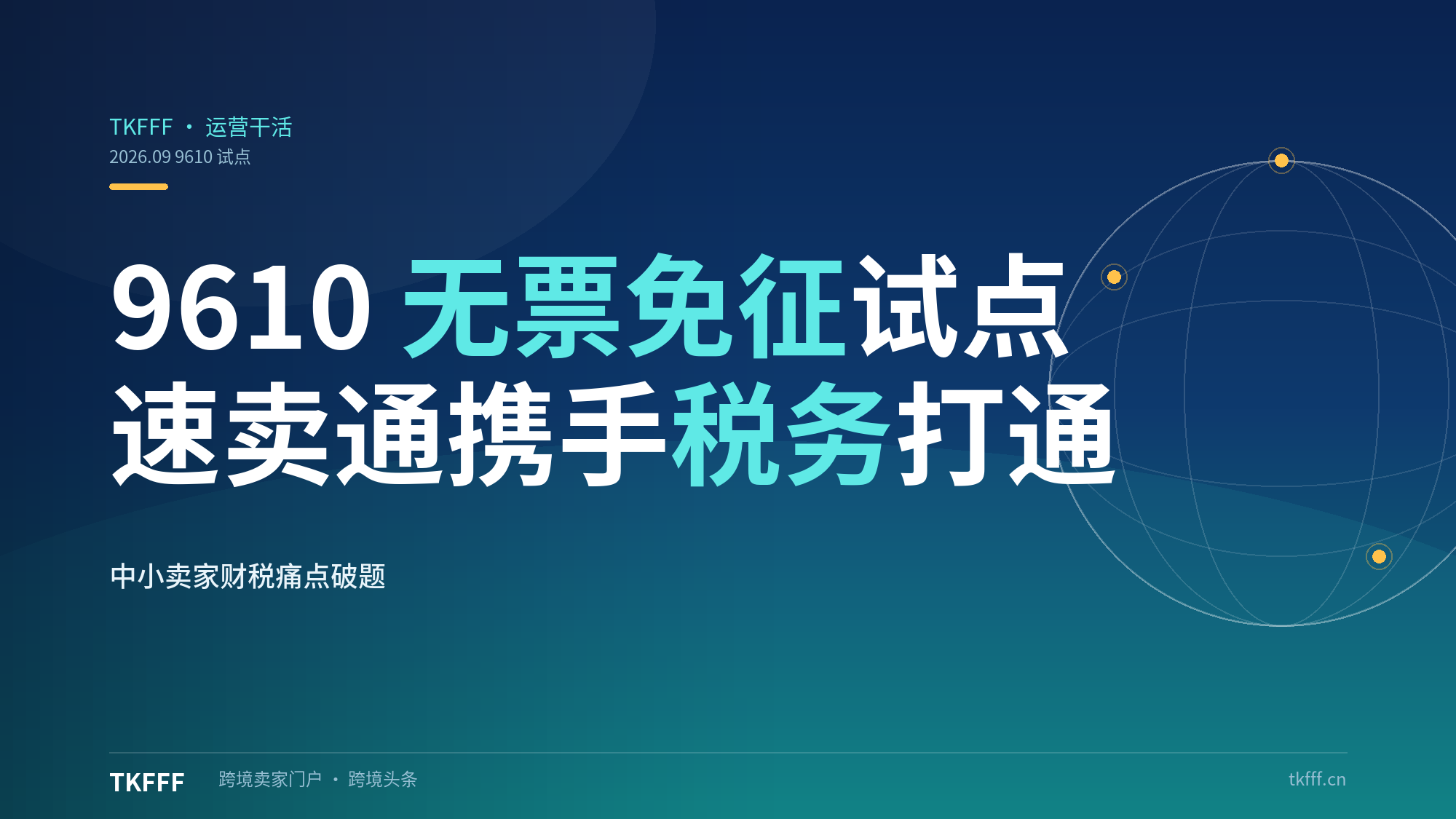 广州杭州试点 9610"无票免征"：速卖通携手税务打通合规路径，中小卖家财税痛点破题