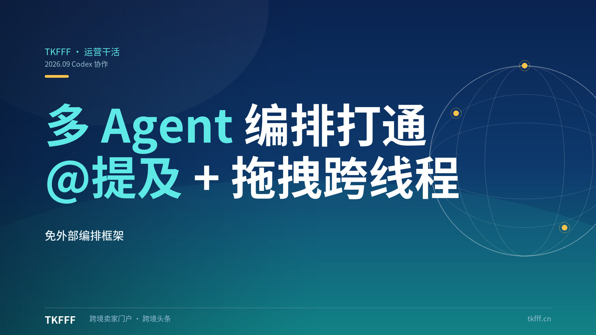 Codex 新增跨线程引用与多 Agent 编排：@提及 + 拖拽打通线程协作，免外部编排框架