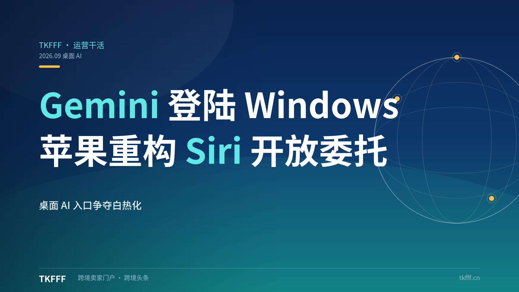 谷歌 Gemini 上线 Windows 桌面客户端、苹果重构 Siri 开放模型委托，桌面 AI 入口争夺白热化