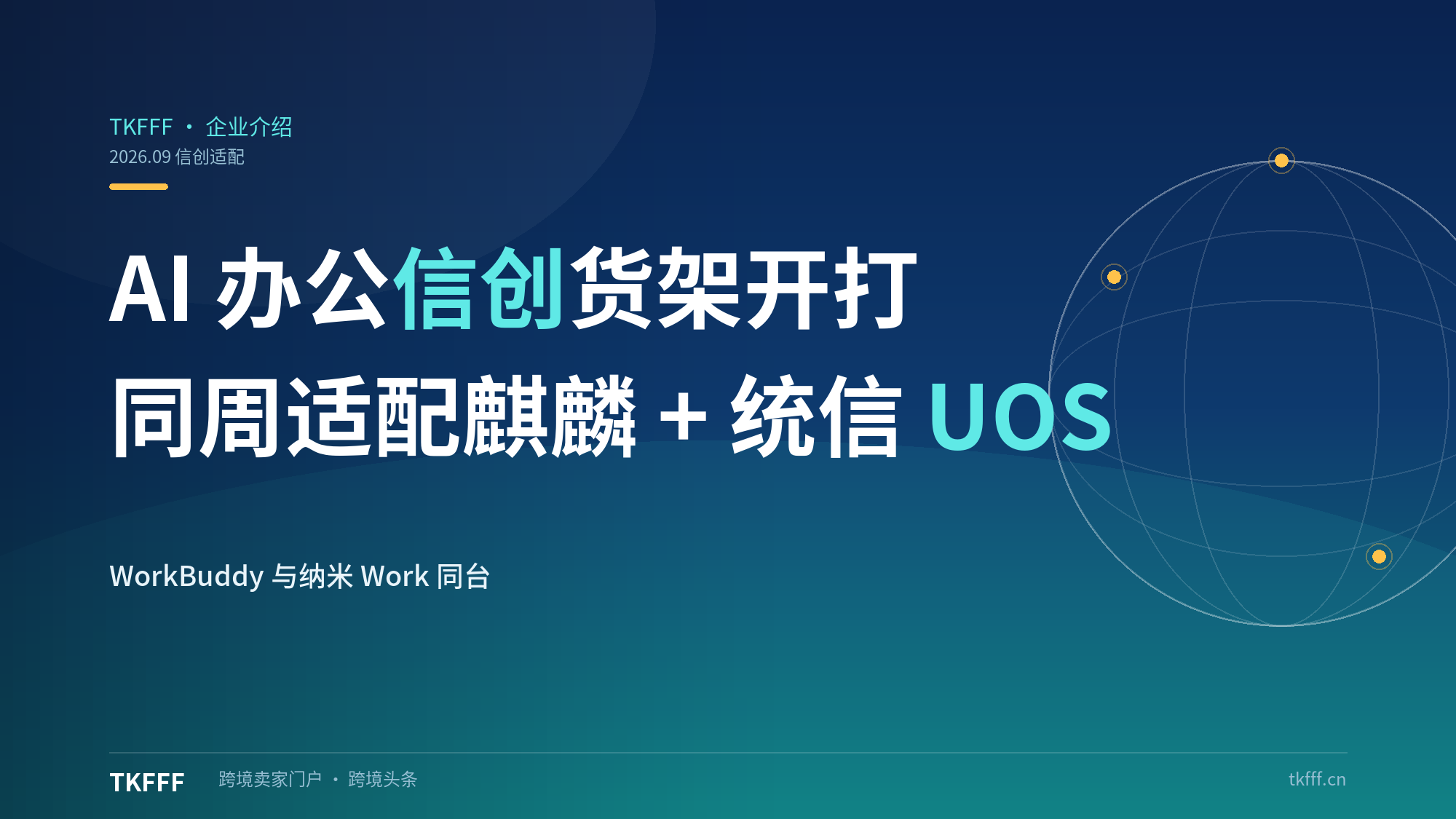 WorkBuddy 对垒 360 纳米 Work：同周原生适配银河麒麟 + 统信 UOS，AI 办公信创货架成新战场