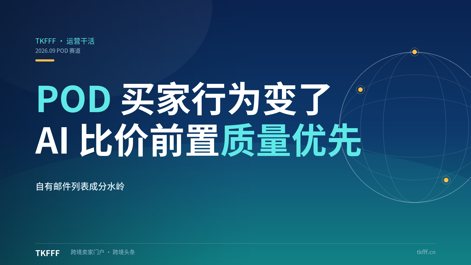 2026 POD 买家行为变了：AI 比价前置 + 质量优先，自有邮件列表成存活分水岭