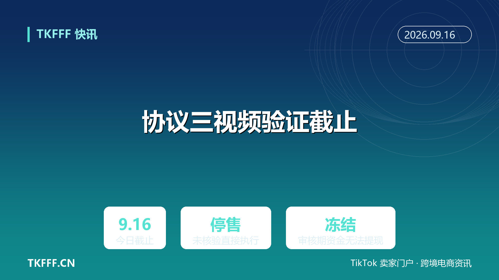 亚马逊“协议三”视频验证 9/16 截止：未核验店铺直接停售，审核期资金冻结提现无门