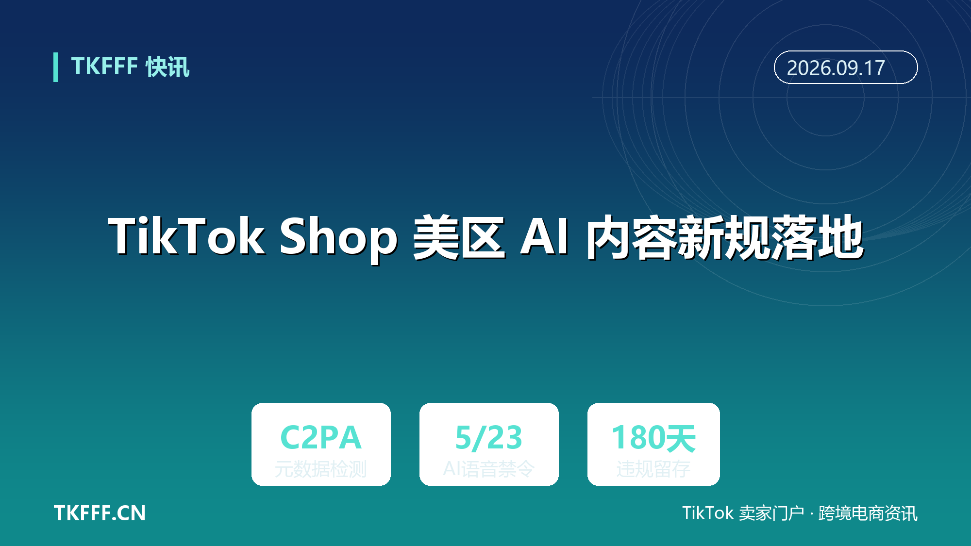TikTok Shop 美区 AI 内容新规落地：促销直播禁 AI 语音，C2PA 元数据与隐形水印自动识别
